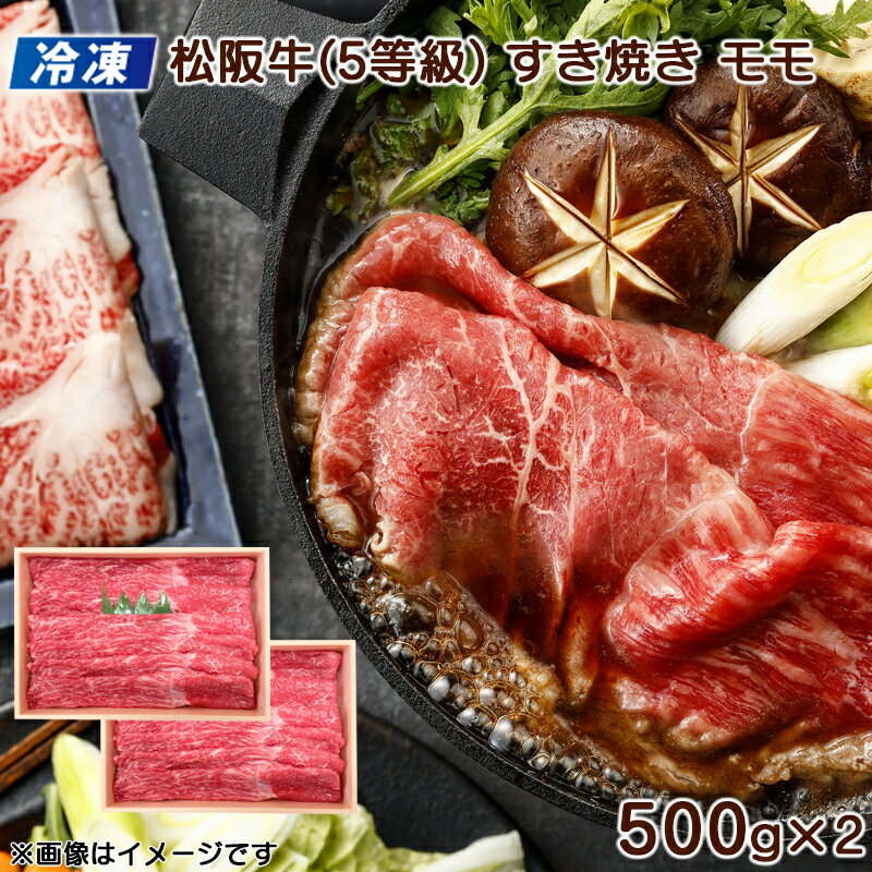 【冷凍】松阪牛（5等級）すき焼き用　モモ1kg 送料込み ギフト プレゼント 贈答 お取り寄せ お土産 (レビュー記入で300円OFFクーポン配布中)