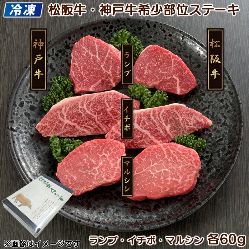 樂天商城 - 【冷凍】松阪牛・神戸牛希少部位ステーキ用 送料込み ギフト プレゼント 贈答 お取り寄せ お土産 (レビュー記入で300円OFFクーポン配布中)