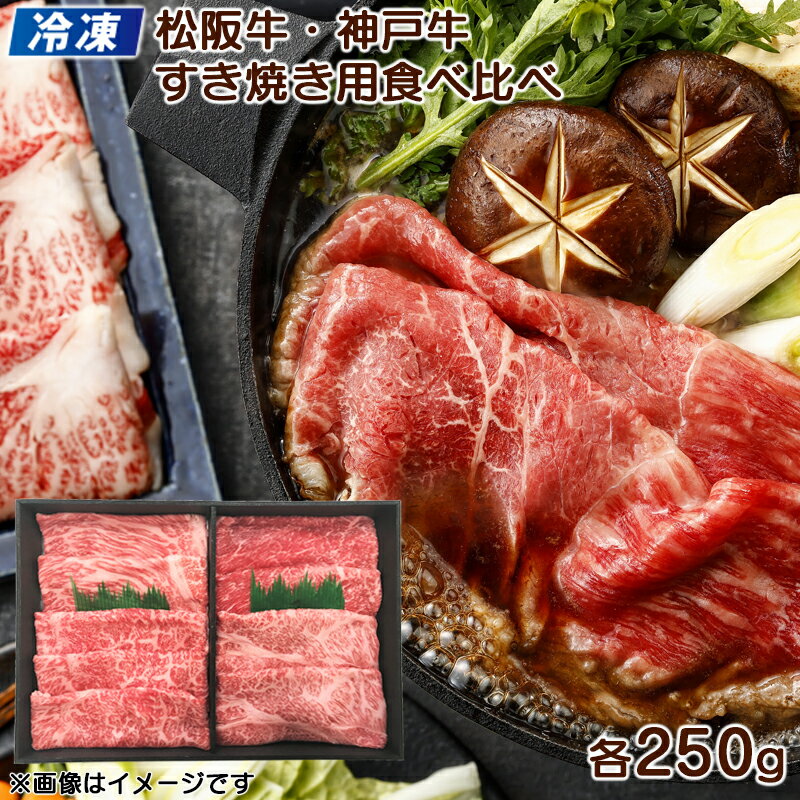 【冷凍】松阪牛・神戸牛　すき焼き用食べ比べ 送料込み ギフト プレゼント 贈答 お取り寄せ お土産 (レビュー記入で300円OFFクーポン配布中)