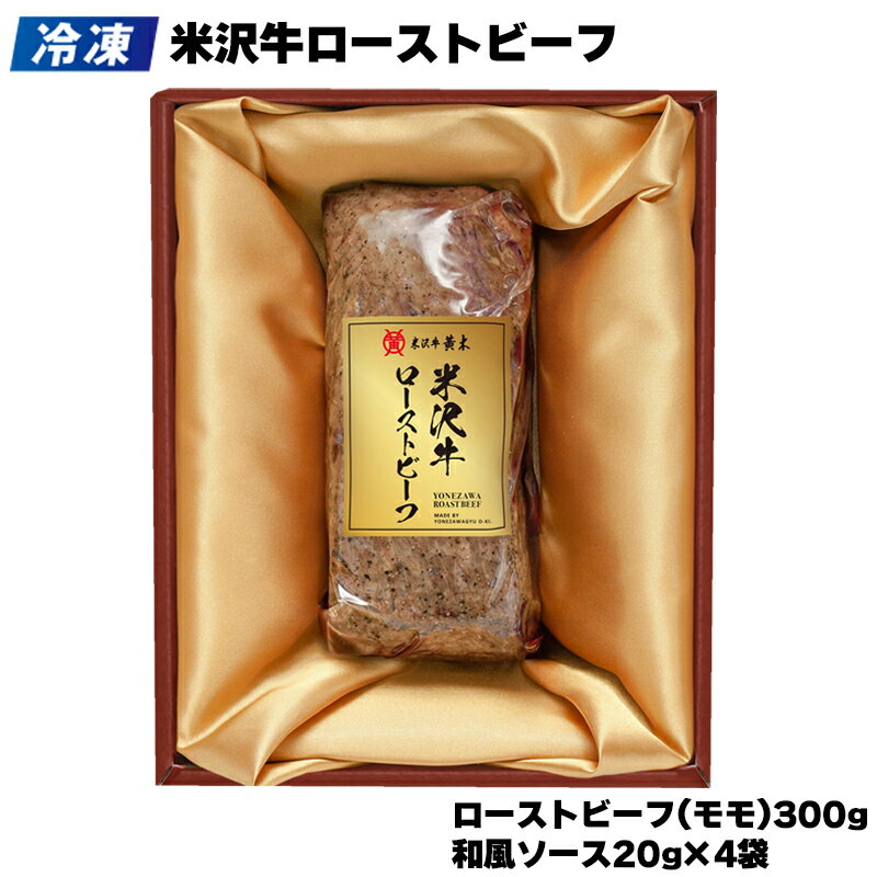 【冷凍】米沢牛ローストビーフ 送料込み ギフト プレゼント 贈答 お取り寄せ お土産 (レビュー記入で300円OFFクーポン配布中)