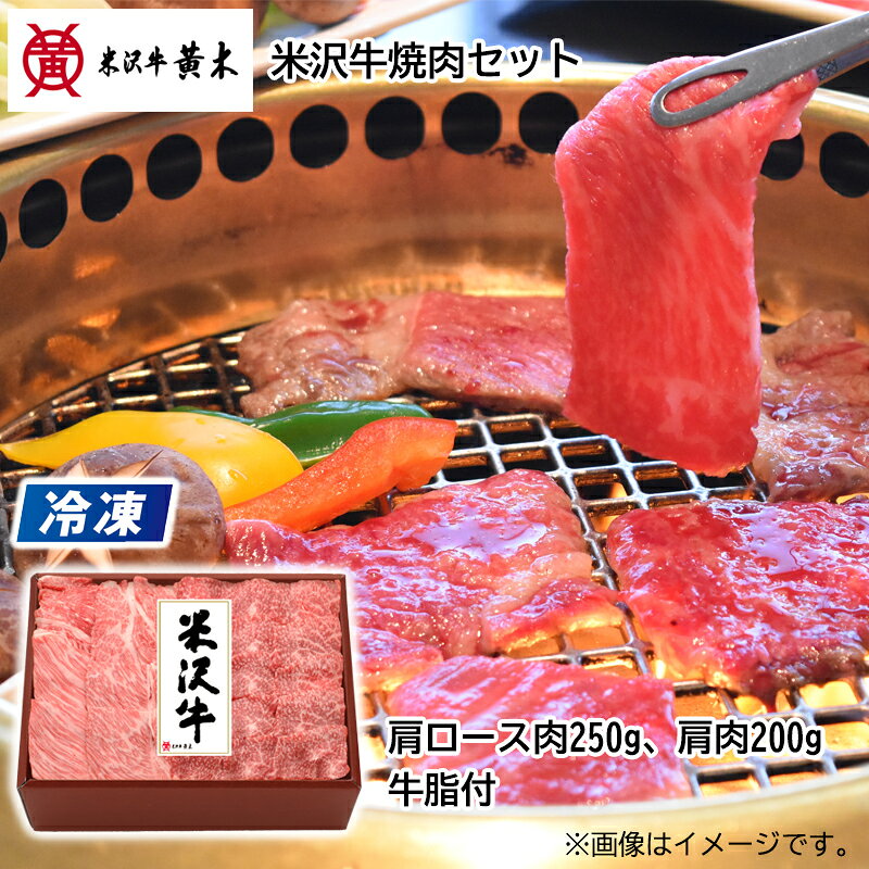 Set, Assortment - 【冷凍】米沢牛焼肉セット 送料込み ギフト プレゼント 贈答 お取り寄せ お土産 (レビュー記入で300円OFFクーポン配布中)