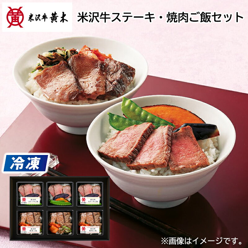 米沢牛を使用したステーキと焼肉ご飯です。電子レンジで温めるだけで米沢牛ならではの深い味わいと旨みをお楽しみいただけます。【商品提供者コメント】 ●名称／ステーキご飯、焼肉ご飯 ●商品内容／ステーキご飯140g・焼肉ご飯160g　各3　 ●原料原産地／牛肉＝山形県産　 ●賞味期間／冷凍で30日　 ●アレルギー／「小麦」「えび」「かに」　●原材料／・ステーキご飯 うるち米(山形県産)、牛肉(山形県産米沢牛)、野菜(かぼちゃ(国産)、なす、さやえんどう)、しょうゆ、酒、本みりん、にんにく、かつおエキス/酒精、調味料(アミノ酸等)、カラメル色素、甘味料(ステビア、甘草)、V．B1、酸味料、(一部に小麦・牛肉・大豆を含む) ・焼肉ご飯 うるち米(山形県産)、牛肉(山形県産米沢牛)、野菜(ほうれんそう(国産)、もやし)、ぜんまいナムル、キムチ、たれ(醤油、砂糖、果糖ブドウ糖液糖、りんご加工品、発酵調味料、その他)、食塩、食用調合油/安定剤(ソルビット)、調味料(アミノ酸等)、トレハロース、酸味料、甘味料(甘草)、カロチノイド色素、香辛料、pH調整剤、V.B1、ユッカ抽出物、キトサン、紅麹色素、(一部にえび・かに・小麦・牛肉・ごま・さば・大豆・りんごを含む) ●保存方法／-18℃以下で保存してください。 ●製造者名(加工業者名)／株式会社米沢牛黄木(山形県米沢市万世町片子625) 【キャンセルについて】 ●お申し込み後のキャンセルは、原則受け付けておりません。 ●こちらの商品はお申込み受付後、6日〜10日程度でお届けいたします。 また、冷凍便でのお届けとなります。あらかじめご了承下さい。 ※ゆうパケットでお届けする商品は、お届けまでに10日以上かかる場合がございます。 ●お届けまでに祝日・ゴールデンウィーク・お盆期間・年末年始等の長期休業期間をはさむ場合、お届けに日数がかかることがございます。あらかじめご了承ください。 ●年内お届けご希望の場合は、2026年12月14日（月）までにお申し込みください。2026年12月15日（火）以降は年内にお届けできない場合があります。 なお、年始の発送は2027年1月7日（木）からとなります。 ●消費・賞味期間5日以内の商品をお申し込みの場合は、お届けが消費・賞味期限の最終日になることがありますのでご了承下さい。 ●お受け取り頂けない商品につきましては、再発送、ご返金、ポイントの返還は致しかねます。あらかじめご了承下さい。 【冷凍品のご注意】 ●冷凍品については佐川急便の飛脚クール便（冷凍）でお届けします。 ※一部時間帯指定不可の地域があります。この地域は時間帯をご指定されてもお受けできませんのであらかじめご了承ください。 ※島しょ及び山間部の一部地域へのお届けについては、受付ができませんのでご了承ください。 【のしについて】 ●一部の商品はのしのご希望を承ります。 ※選択肢にない熨斗の種類はお選びいただけません。 ※名入れはお受けできません。 ※商品によっては「短冊のし」や「簡易のしシール」でお届けとなる場合がございます。 ※ゆうパケットでお届けする商品にはご指定できません。 ●「御中元のし」をご指定いただきました商品は、配達希望日のご指定がない場合は2026年7月上旬以降順次お届けいたします。 ※お届け期間が限られた一部の商品は、「御中元のし」をご指定いただいても、7月上旬以前にお届けする場合がございますので、予めご了承ください。 ●「御歳暮のし」をご指定いただきました商品は、配達希望日のご指定がない場合は2026年12月上旬以降順次お届けいたします。 ※お届け期間が限られた一部の商品は、「御歳暮のし」をご指定いただいても、12月上旬以前にお届けする場合がございますので、予めご了承ください。 【配達不可地域について】 ●島しょ（東京都・鹿児島県・沖縄県）の一部へのお届けについては、生もの（消費・賞味期間5日以内）・生鮮品 （果物・野菜・活魚介類）の一部・冷凍品・生花（セット商品を含む）は受付ができませんのでご了承ください。 【その他ご注意】商品画像に記載されている内容量は、一部商品のみとなる場合がございます。ご購入の際は必ず商品内容をお確かめの上お申し込みいただきますようお願いいたします。 ●こちらの商品は他の商品との同送ができません。 ●「消費期間」は製造(加工)日から安全に召し上がれる日まで、「賞味期間」は製造(加工)日から品質の保持が十分に可能な日までをそれぞれ期間で表示しています。お届け日からの期間を保証するものではありません。複数の商品がセットになっている場合、最も短い期間を表示しています。なお、法律に基づく賞味（消費）期限については、各お届け商品に記載しています。 ●表示価格（商品代金）には送料・消費税が含まれています ●天候や生育状況等により予定の時期よりもお届けが前後することがございます。 ●商品写真はイメージです。商品内容として記載されていない「小道具類」はお届けする商品に含まれておりません。 ●商品の箱やパッケージデザイン等は、変更になる場合があります。 ●複数商品の一括送付及び同時発送はできません。また、ご依頼主様とお届け先様が同じ場合、同日のご注文であっても商品によりお届け日が異なる場合がございますので、あらかじめご了承ください。 【季節の贈り物に】 お年賀 迎春 お正月 年末年始 バレンタイン ホワイトデー 卒業式 卒園式 入学式 入園式 母の日 父の日 御中元 お中元 暑中御見舞 残暑御見舞 敬老の日 ハロウィン クリスマス 冬ギフト お歳暮 御歳暮 【ちょっとした手土産・プレゼントに】 御祝 御礼 謝礼 御挨拶 粗品 お使い物 贈答品 ギフト プレゼント お土産 手土産 贈りもの 進物 お返し 【お祝い・お返しの品に】 引き出物 お祝い 内祝 結婚祝 結婚内祝 出産祝 出産内祝 引き菓子 快気祝 快気内祝 プチギフト 結婚引出物 七五三 卒業祝い 卒園祝い 入学祝い 入園祝い 進学内祝 入学内祝 寿 開店祝 開業祝 新築祝