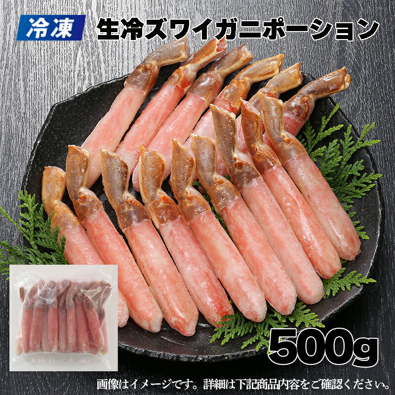 樂天商城 - 【冷凍】生冷ズワイガニポーション　500g 送料込み ギフト プレゼント 贈答 お取り寄せ お土産 (レビュー記入で300円OFFクーポン配布中)