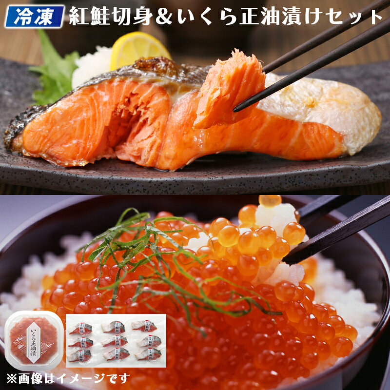 【冷凍】紅鮭切身＆いくら正油漬けセット 送料込み ギフト プレゼント 贈答 お取り寄せ お土産 (レビュー記入で300円OFFクーポン配布中)