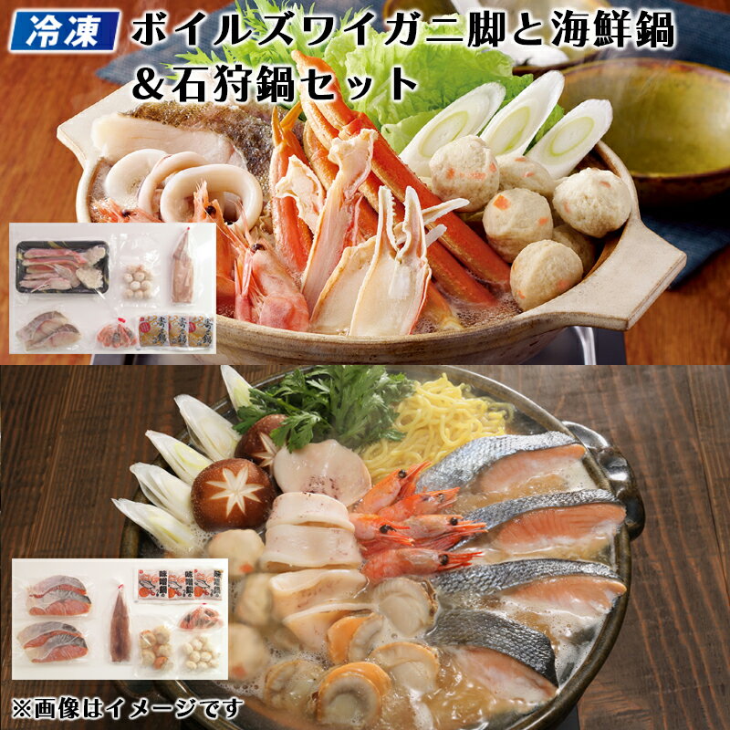 樂天商城 - 【冷凍】ボイルズワイガニ脚と海鮮鍋＆石狩鍋セット 送料込み ギフト プレゼント 贈答 お取り寄せ お土産 (レビュー記入で300円OFFクーポン配布中)