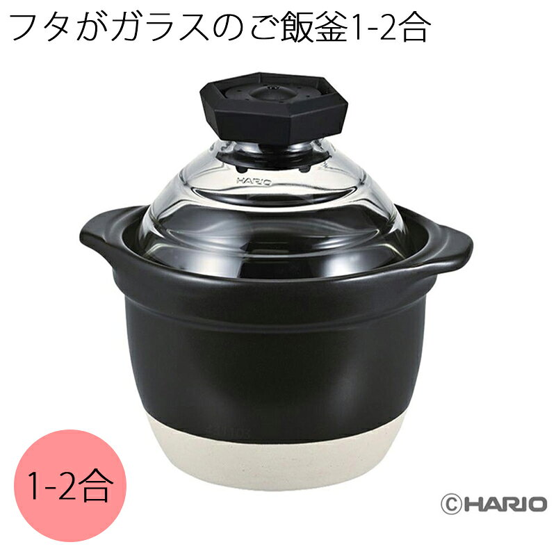 Glass Pots - フタがガラスのご飯釜 1-2合 2-3合 送料込み ギフト プレゼント 贈答 お取り寄せ お土産 (レビュー記入で300円OFFクーポン配布中)