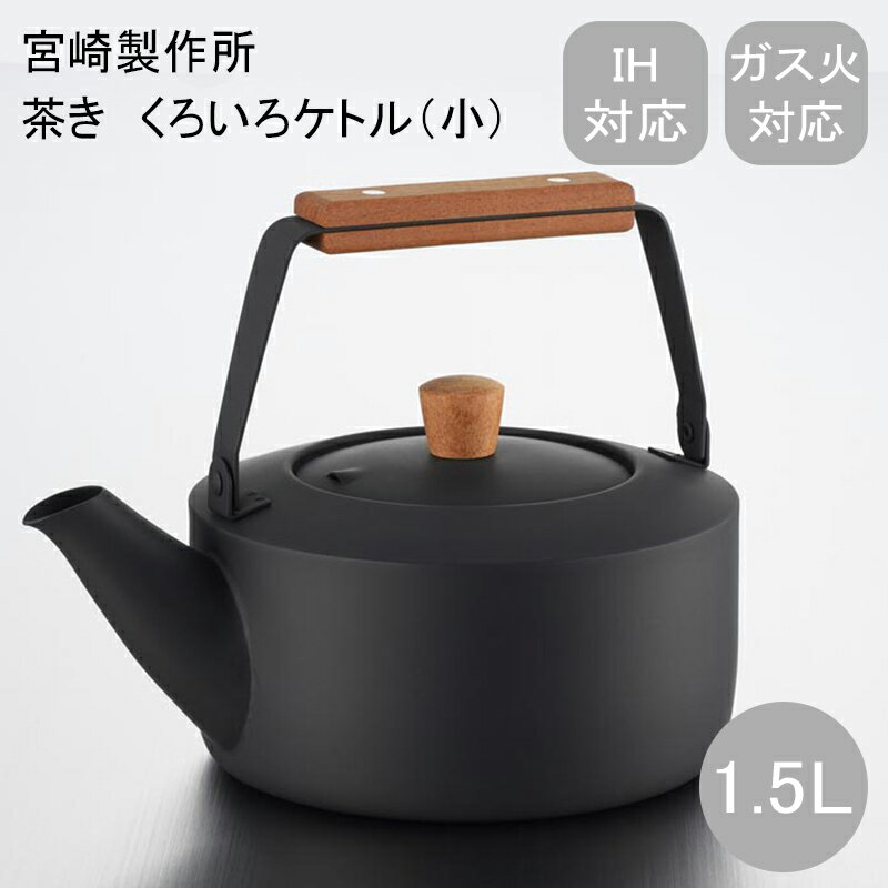 茶き くろいろケトル1．5L 1.5L クロ 2.0L クロ 送料込み ギフト プレゼント 贈答 お取り寄せ お土産 (レビュー記入で300円OFFクーポン配布中)