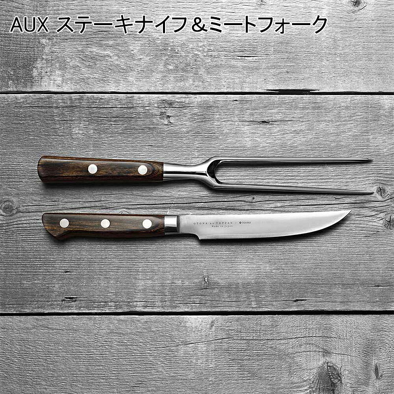 美味しく、美しく切れる大人のステーキナイフ＆ミートフォーク。【商品提供者コメント】 ●商品内容／サイズ（約）＝ステーキナイフ　／全長24（刃渡り12）cm　ミートフォーク　／全長25．7cm　重さ（約）＝ステーキナイフ／72g　ミートフォーク／95g　素材＝ステーキナイフ／コバルト合金鋼（三層構造）　ハンドル：合板（強化木）　フォーク／ステンレス鋼　ハンドル：合板（強化木）　日本製　 【キャンセルについて】 ●お申し込み後のキャンセルは、原則受け付けておりません。 ●こちらの商品はお申込み受付後、1週間〜10日程度でお届けいたします。 また、常温便でのお届けとなります。あらかじめご了承下さい。 ※ゆうパケットでお届けする商品は、お届けまでに10日以上かかる場合がございます。 ●お届けまでに祝日・ゴールデンウィーク・お盆期間・年末年始等の長期休業期間をはさむ場合、お届けに日数がかかることがございます。あらかじめご了承ください。 ●年内お届けご希望の場合は、2026年12月14日（月）までにお申し込みください。2026年12月15日（火）以降は年内にお届けできない場合があります。 なお、年始の発送は2027年1月7日（木）からとなります。 ●消費・賞味期間5日以内の商品をお申し込みの場合は、お届けが消費・賞味期限の最終日になることがありますのでご了承下さい。 ●お受け取り頂けない商品につきましては、再発送、ご返金、ポイントの返還は致しかねます。あらかじめご了承下さい。 【冷凍品のご注意】 ●冷凍品については佐川急便の飛脚クール便（冷凍）でお届けします。 ※一部時間帯指定不可の地域があります。この地域は時間帯をご指定されてもお受けできませんのであらかじめご了承ください。 ※島しょ及び山間部の一部地域へのお届けについては、受付ができませんのでご了承ください。 【のしについて】 ●一部の商品はのしのご希望を承ります。 ※選択肢にない熨斗の種類はお選びいただけません。 ※名入れはお受けできません。 ※商品によっては「短冊のし」や「簡易のしシール」でお届けとなる場合がございます。 ※ゆうパケットでお届けする商品にはご指定できません。 ●「御中元のし」をご指定いただきました商品は、配達希望日のご指定がない場合は2026年7月上旬以降順次お届けいたします。 ※お届け期間が限られた一部の商品は、「御中元のし」をご指定いただいても、7月上旬以前にお届けする場合がございますので、予めご了承ください。 ●「御歳暮のし」をご指定いただきました商品は、配達希望日のご指定がない場合は2026年12月上旬以降順次お届けいたします。 ※お届け期間が限られた一部の商品は、「御歳暮のし」をご指定いただいても、12月上旬以前にお届けする場合がございますので、予めご了承ください。 【配達不可地域について】 ●島しょ（東京都・鹿児島県・沖縄県）の一部へのお届けについては、生もの（消費・賞味期間5日以内）・生鮮品 （果物・野菜・活魚介類）の一部・冷凍品・生花（セット商品を含む）は受付ができませんのでご了承ください。 【その他ご注意】商品画像に記載されている内容量は、一部商品のみとなる場合がございます。ご購入の際は必ず商品内容をお確かめの上お申し込みいただきますようお願いいたします。 ●こちらの商品は他の商品との同送ができません。 ●「消費期間」は製造(加工)日から安全に召し上がれる日まで、「賞味期間」は製造(加工)日から品質の保持が十分に可能な日までをそれぞれ期間で表示しています。お届け日からの期間を保証するものではありません。複数の商品がセットになっている場合、最も短い期間を表示しています。なお、法律に基づく賞味（消費）期限については、各お届け商品に記載しています。 ●表示価格（商品代金）には送料・消費税が含まれています ●天候や生育状況等により予定の時期よりもお届けが前後することがございます。 ●商品写真はイメージです。商品内容として記載されていない「小道具類」はお届けする商品に含まれておりません。 ●商品の箱やパッケージデザイン等は、変更になる場合があります。 ●複数商品の一括送付及び同時発送はできません。また、ご依頼主様とお届け先様が同じ場合、同日のご注文であっても商品によりお届け日が異なる場合がございますので、あらかじめご了承ください。 【季節の贈り物に】 お年賀 迎春 お正月 年末年始 バレンタイン ホワイトデー 卒業式 卒園式 入学式 入園式 母の日 父の日 御中元 お中元 暑中御見舞 残暑御見舞 敬老の日 ハロウィン クリスマス 冬ギフト お歳暮 御歳暮 【ちょっとした手土産・プレゼントに】 御祝 御礼 謝礼 御挨拶 粗品 お使い物 贈答品 ギフト プレゼント お土産 手土産 贈りもの 進物 お返し 【お祝い・お返しの品に】 引き出物 お祝い 内祝 結婚祝 結婚内祝 出産祝 出産内祝 引き菓子 快気祝 快気内祝 プチギフト 結婚引出物 七五三 卒業祝い 卒園祝い 入学祝い 入園祝い 進学内祝 入学内祝 寿 開店祝 開業祝 新築祝