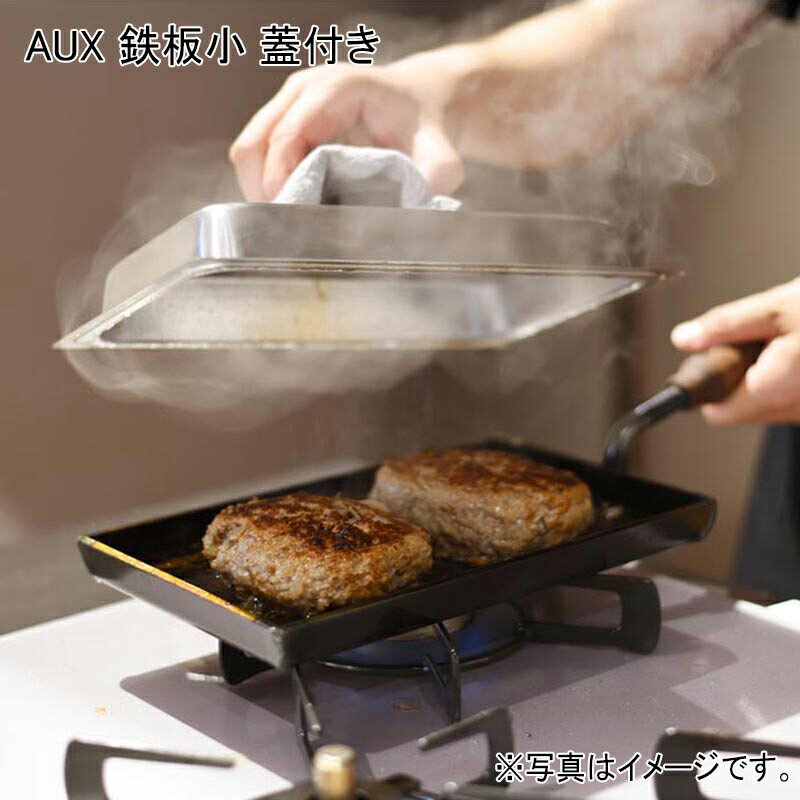 鉄板小　蓋付き 送料込み ギフト プレゼント 贈答 お取り寄せ お土産 (レビュー記...