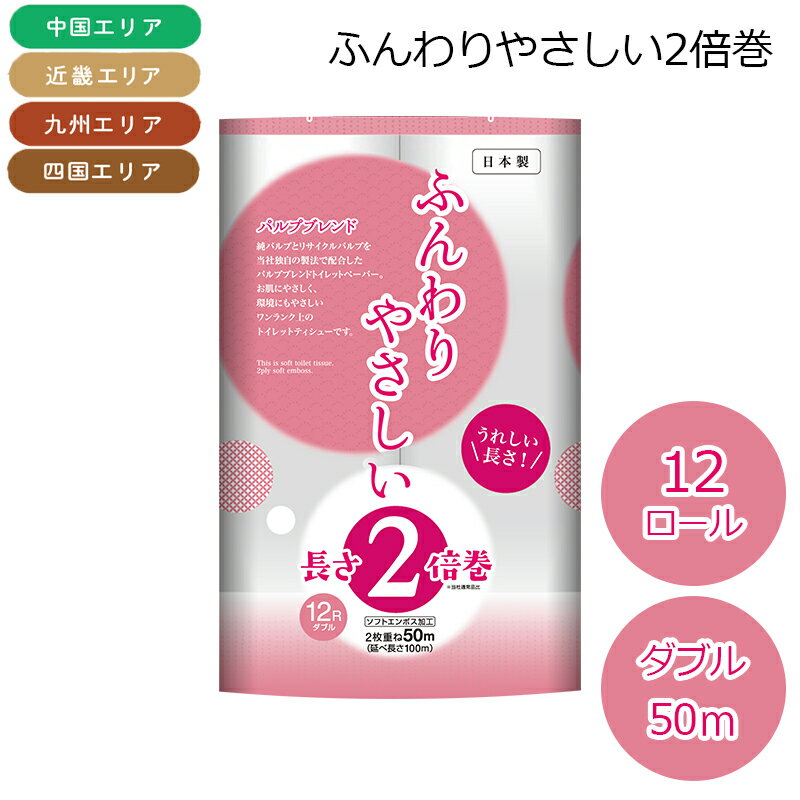 樂天商城 - （九州・四国・中国・近畿エリア限定） ふんわりやさしい2倍巻 ダブル 50M シングル 100M トイレットペーパー 送料込み 送料込み ギフト プレゼント 贈答 お取り寄せ お土産 (レビュー記入で300円OFFクーポン配布中)