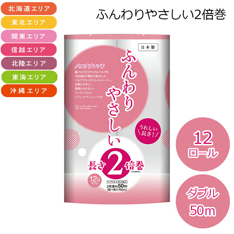 樂天商城 - （北海道・東北・関東・信越・北陸・東海・沖縄エリア限定） ふんわりやさしい2倍巻 ダブル 50M シングル 100M トイレットペーパー 送料込み 送料込み ギフト プレゼント 贈答 お取り寄せ お土産 (レビュー記入で300円OFFクーポン配布中)