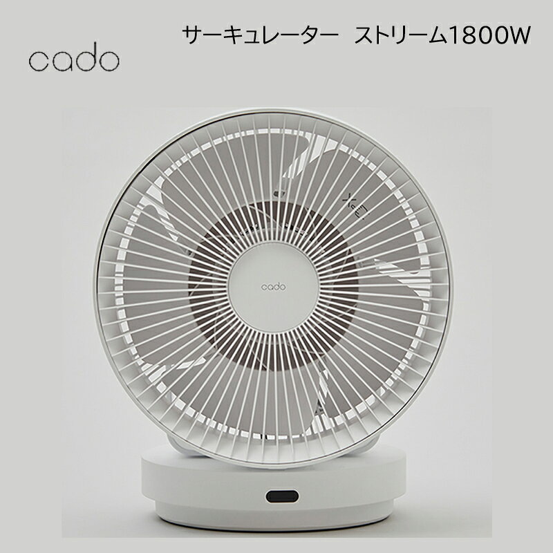 除菌※機能搭載のサーキュレーター。　※全ての菌を除菌できるわけではありません。【商品提供者コメント】 ●商品名／カドー　サーキュレーター　ストリーム1800W ●商品内容／色＝ホワイト　サイズ（約）＝幅27．6×奥行23．7×高さ33cm　コード長（約）＝2．5m　重さ（約）＝3．6kg　素材＝ABS樹脂、鋼　電源＝100／24V（AC／DC）　中国製　 ●リモコン（CR2025コイン電池付属）、交換用フィルター付。フィルター交換目安／1年に1回。オフタイマー（1、4、8時間の3段階）付。1年間保証書付（STR−1800）。　 ●商品名／カドー　サーキュレーター　ストリーム1800G ●商品内容／色＝クールグレー　サイズ（約）＝幅27．6×奥行23．7×高さ33cm　コード長（約）＝2．5m　重さ（約）＝3．6kg　素材＝ABS樹脂、鋼　電源＝100／24V（AC／DC）　中国製　 ●リモコン（CR2025コイン電池付属）、交換用フィルター付。フィルター交換目安／1年に1回。オフタイマー（1、4、8時間の3段階）付。1年間保証書付（STR−1800）。　 【キャンセルについて】 ●お申し込み後のキャンセルは、原則受け付けておりません。 ●こちらの商品はお申込み受付後、1週間〜10日程度でお届けいたします。 また、常温便でのお届けとなります。あらかじめご了承下さい。 ※ゆうパケットでお届けする商品は、お届けまでに10日以上かかる場合がございます。 ●お届けまでに祝日・ゴールデンウィーク・お盆期間・年末年始等の長期休業期間をはさむ場合、お届けに日数がかかることがございます。あらかじめご了承ください。 ●年内お届けご希望の場合は、2026年12月14日（月）までにお申し込みください。2026年12月15日（火）以降は年内にお届けできない場合があります。 なお、年始の発送は2027年1月7日（木）からとなります。 ●消費・賞味期間5日以内の商品をお申し込みの場合は、お届けが消費・賞味期限の最終日になることがありますのでご了承下さい。 ●お受け取り頂けない商品につきましては、再発送、ご返金、ポイントの返還は致しかねます。あらかじめご了承下さい。 【冷凍品のご注意】 ●冷凍品については佐川急便の飛脚クール便（冷凍）でお届けします。 ※一部時間帯指定不可の地域があります。この地域は時間帯をご指定されてもお受けできませんのであらかじめご了承ください。 ※島しょ及び山間部の一部地域へのお届けについては、受付ができませんのでご了承ください。 【のしについて】 ●一部の商品はのしのご希望を承ります。 ※選択肢にない熨斗の種類はお選びいただけません。 ※名入れはお受けできません。 ※商品によっては「短冊のし」や「簡易のしシール」でお届けとなる場合がございます。 ※ゆうパケットでお届けする商品にはご指定できません。 ●「御中元のし」をご指定いただきました商品は、配達希望日のご指定がない場合は2026年7月上旬以降順次お届けいたします。 ※お届け期間が限られた一部の商品は、「御中元のし」をご指定いただいても、7月上旬以前にお届けする場合がございますので、予めご了承ください。 ●「御歳暮のし」をご指定いただきました商品は、配達希望日のご指定がない場合は2026年12月上旬以降順次お届けいたします。 ※お届け期間が限られた一部の商品は、「御歳暮のし」をご指定いただいても、12月上旬以前にお届けする場合がございますので、予めご了承ください。 【配達不可地域について】 ●島しょ（東京都・鹿児島県・沖縄県）の一部へのお届けについては、生もの（消費・賞味期間5日以内）・生鮮品 （果物・野菜・活魚介類）の一部・冷凍品・生花（セット商品を含む）は受付ができませんのでご了承ください。 【その他ご注意】商品画像に記載されている内容量は、一部商品のみとなる場合がございます。ご購入の際は必ず商品内容をお確かめの上お申し込みいただきますようお願いいたします。 ●こちらの商品は他の商品との同送ができません。 ●「消費期間」は製造(加工)日から安全に召し上がれる日まで、「賞味期間」は製造(加工)日から品質の保持が十分に可能な日までをそれぞれ期間で表示しています。お届け日からの期間を保証するものではありません。複数の商品がセットになっている場合、最も短い期間を表示しています。なお、法律に基づく賞味（消費）期限については、各お届け商品に記載しています。 ●表示価格（商品代金）には送料・消費税が含まれています ●天候や生育状況等により予定の時期よりもお届けが前後することがございます。 ●商品写真はイメージです。商品内容として記載されていない「小道具類」はお届けする商品に含まれておりません。 ●商品の箱やパッケージデザイン等は、変更になる場合があります。 ●複数商品の一括送付及び同時発送はできません。また、ご依頼主様とお届け先様が同じ場合、同日のご注文であっても商品によりお届け日が異なる場合がございますので、あらかじめご了承ください。 【季節の贈り物に】 お年賀 迎春 お正月 年末年始 バレンタイン ホワイトデー 卒業式 卒園式 入学式 入園式 母の日 父の日 御中元 お中元 暑中御見舞 残暑御見舞 敬老の日 ハロウィン クリスマス 冬ギフト お歳暮 御歳暮 【ちょっとした手土産・プレゼントに】 御祝 御礼 謝礼 御挨拶 粗品 お使い物 贈答品 ギフト プレゼント お土産 手土産 贈りもの 進物 お返し 【お祝い・お返しの品に】 引き出物 お祝い 内祝 結婚祝 結婚内祝 出産祝 出産内祝 引き菓子 快気祝 快気内祝 プチギフト 結婚引出物 七五三 卒業祝い 卒園祝い 入学祝い 入園祝い 進学内祝 入学内祝 寿 開店祝 開業祝 新築祝