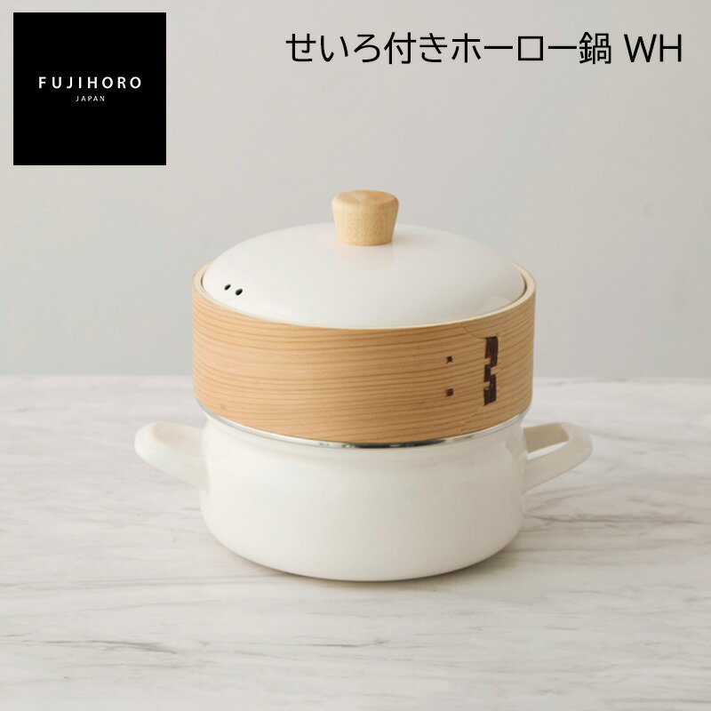 樂天商城 - 富士ホーロー せいろ付きホーロー鍋 WH GG 送料込み ギフト プレゼント 贈答 お取り寄せ お土産 (レビュー記入で300円OFFクーポン配布中)