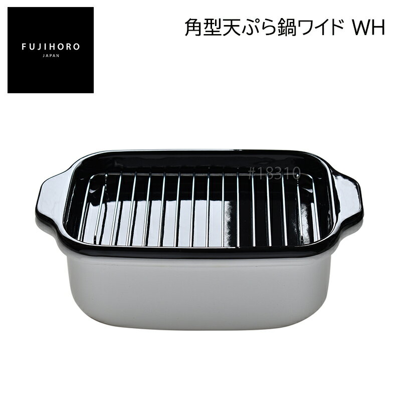 富士ホーロー　角型天ぷら鍋ワイド　WH 送料込み ギフト プレゼント 贈答 お取り寄せ お土産 (レビュー記入で300円OFFクーポン配布中)