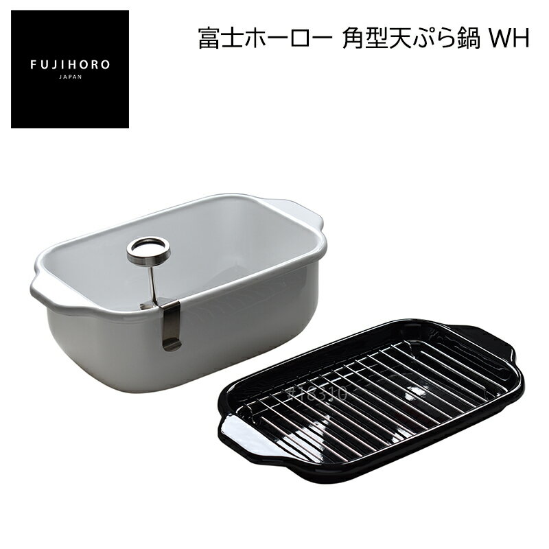 富士ホーロー　角型天ぷら鍋　WH 送料込み ギフト プレゼント 贈答 お取り寄せ お土産 (レビュー記入で300円OFFクーポン配布中)