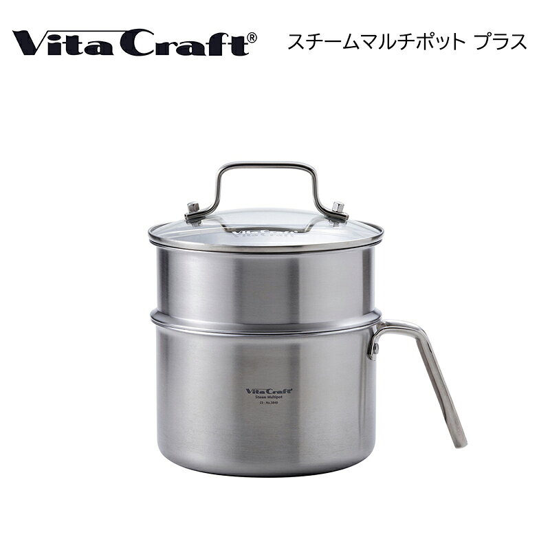 ビタクラフト　スチームマルチポットプラス 送料込み ギフト プレゼント 贈答 お取り寄せ お土産 (レビュー記入で300円OFFクーポン配布中)