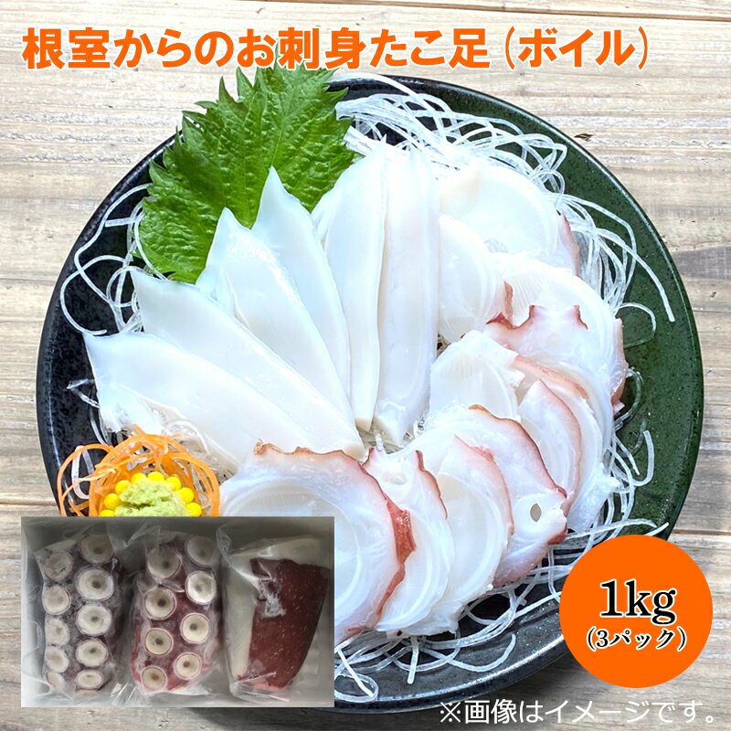 根室からのお刺身たこ足（ボイル） 送料込み ギフト プレゼント 贈答 お取り寄せ お土産 (レビュー記入で300円OFFクーポン配布中)