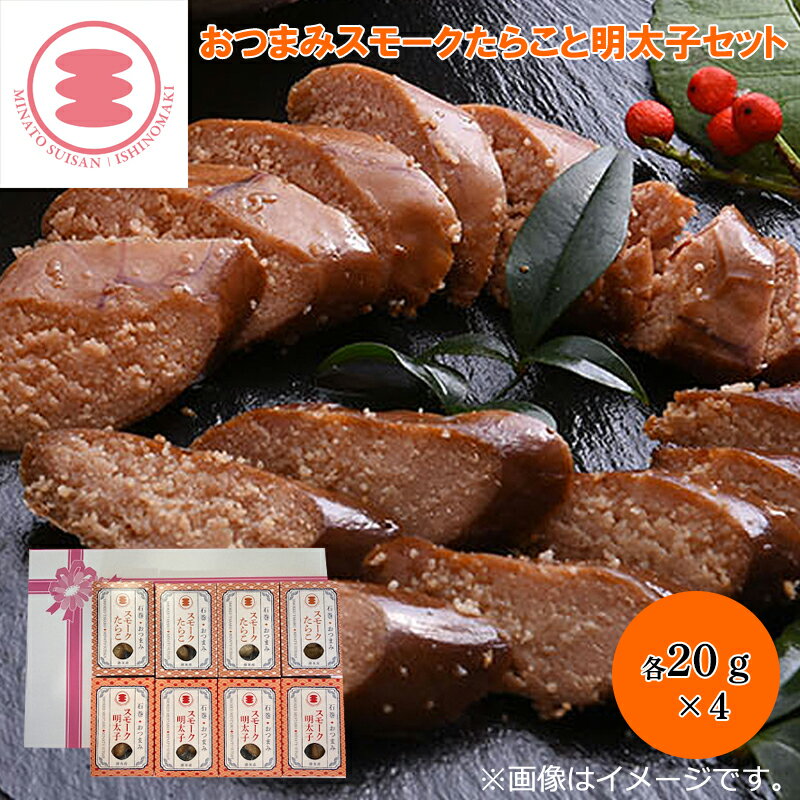 おつまみスモークたらこと明太子セット 送料込み ギフト プレゼント 贈答 お取り寄せ お土産 (レビュー記入で300円OFFクーポン配布中)
