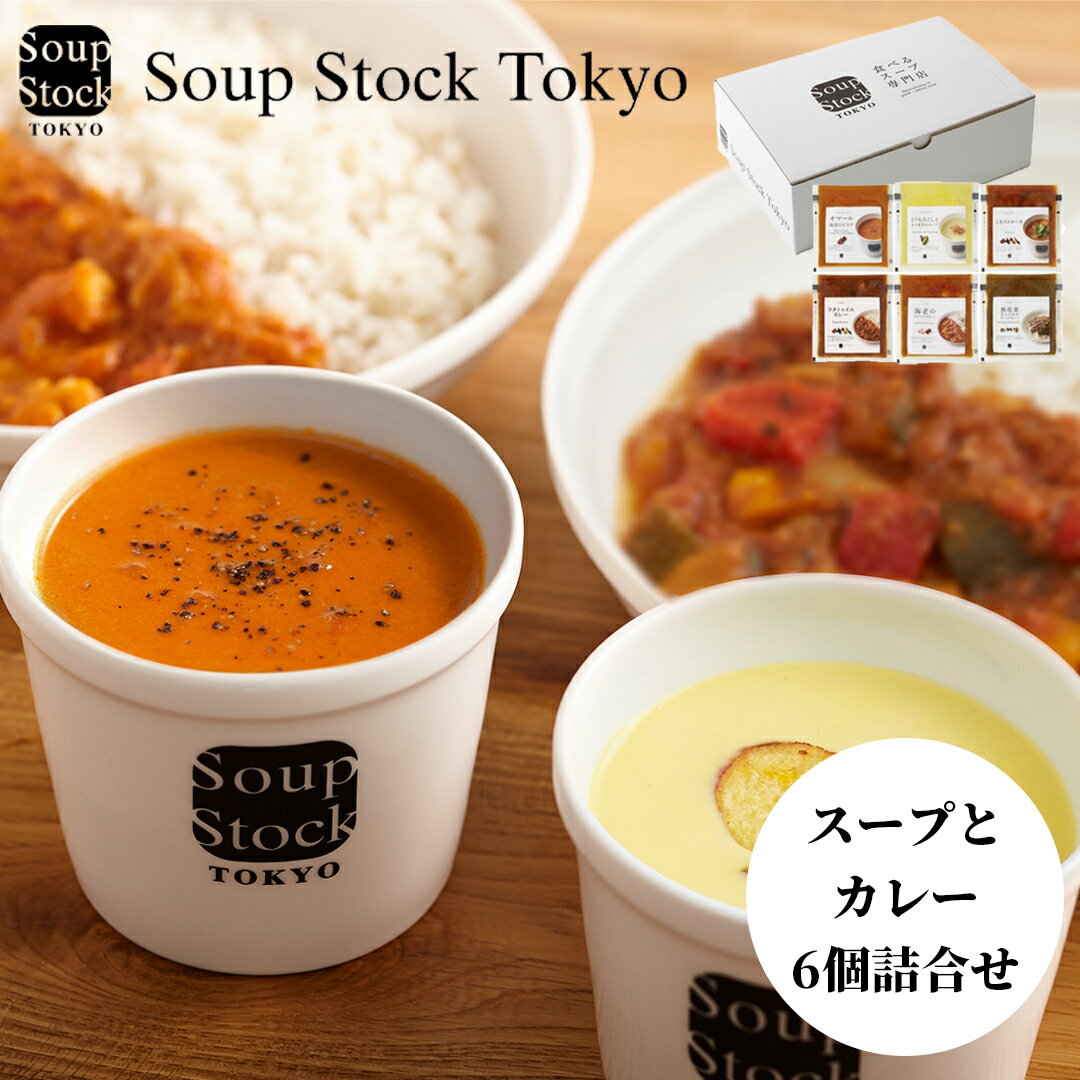 樂天商城 - 【冷凍】スープとカレーのセット 6個 8個 送料込み ギフト プレゼント 贈答 お取り寄せ お土産 (レビュー記入で300円OFFクーポン配布中)