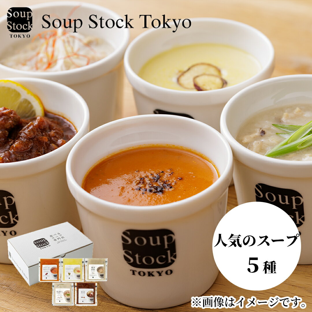 【冷凍】人気のスープセット 5個 7個 9個 送料込み ギフト プレゼント 贈答 お取り寄せ お土産 (レビュー記入で300円OFFクーポン配布中) スープストックトーキョー スープストック