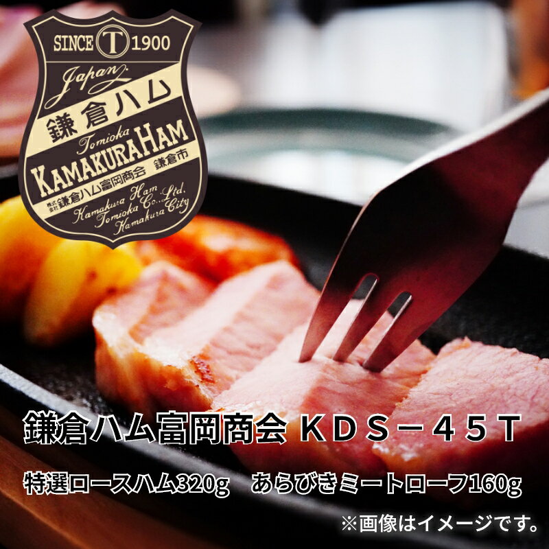 鎌倉ハム富岡商会　KDS−45T 送料込み ギフト プレゼント 贈答 お取り寄せ お土産 (レビュー ...