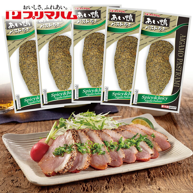 あい鴨パストラミ170g×5パック 送料込み ギフト プレゼント 贈答 お取り寄せ お土産 (レビュー記入で300円OFFクーポン配布中)