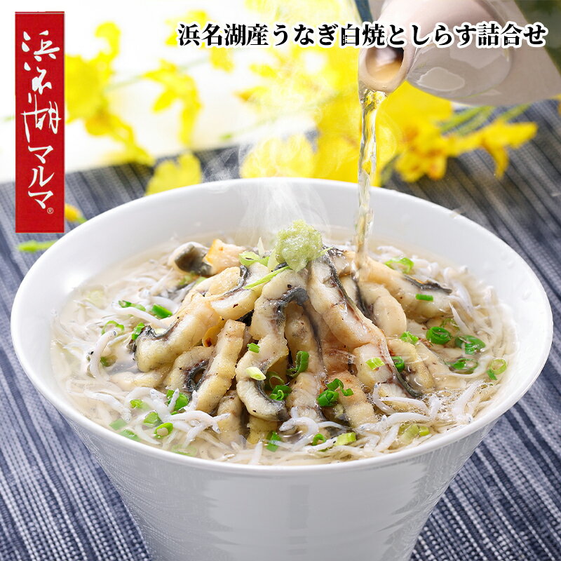 樂天商城 - 浜名湖産うなぎ白焼と遠州灘産しらす詰合せ 送料込み ギフト プレゼント 贈答 お取り寄せ お土産 (レビュー記入で300円OFFクーポン配布中)