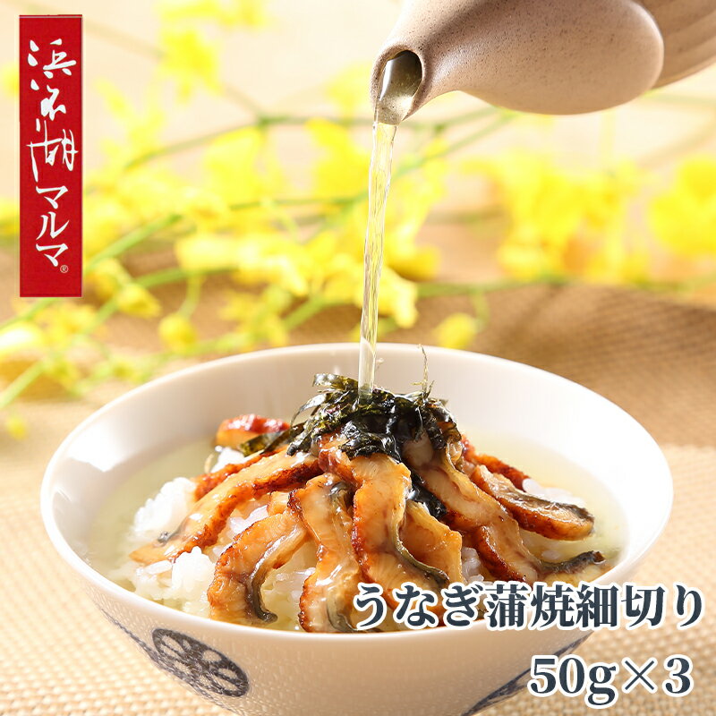 「浜名湖マルマ（R）」うなぎ蒲焼細切り3袋 送料込み ギフト プレゼント 贈答 お取り寄せ お土産 (レビュー記入で300円OFFクーポン配布中)