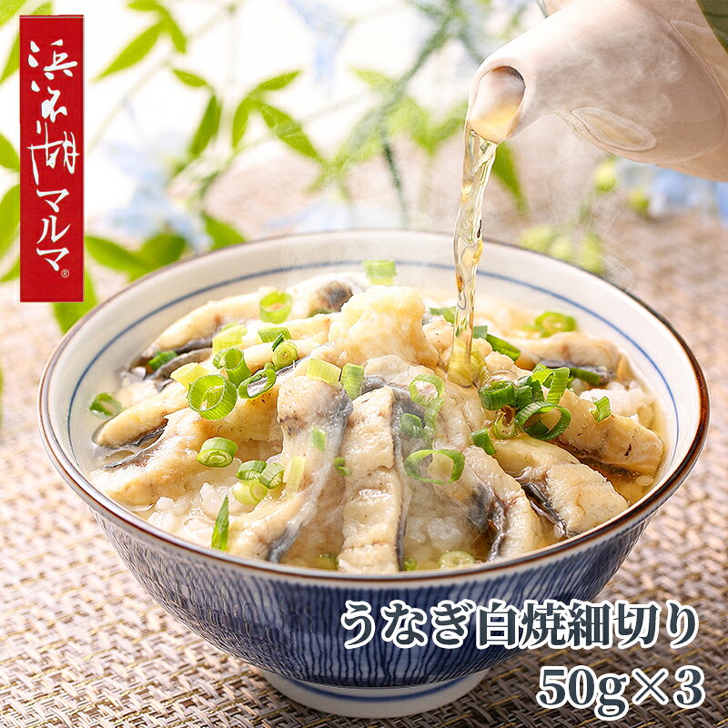 浜名湖産のうなぎ白焼を細切りにしてお茶碗一杯のご飯にぴったりの量に仕立てました。お吸い物はお茶漬けの出汁にお勧めです。【商品提供者コメント】 ●名称／うなぎ白焼細切り3袋 ●商品内容／白焼50g・お吸い物4．2g　各3　 ●原料原産地／ウナギ（養殖）＝浜名湖産　 ●賞味期間／冷蔵で8日　 ●アレルギー／「小麦」　●原材料／・白焼 ウナギ（浜名湖産） ・お吸い物 食塩（国内製造）、砂糖、麩（小麦を含む）、粉末醤油（大豆を含む）、鰹節粉末、蛋白加水分解物、みつば、宗田鰹節粉末／調味料（アミノ酸等）、香料 ●保存方法／10℃以下で保存してください ●製造者名(加工業者名)／（有）マルマ中塩商店（静岡県浜松市中央区舞阪町舞阪2338-2） 【キャンセルについて】 ●お申し込み後のキャンセルは、原則受け付けておりません。 ●こちらの商品はお申込み受付後、6日〜10日程度でお届けいたします。 また、冷蔵便でのお届けとなります。あらかじめご了承下さい。 ※ゆうパケットでお届けする商品は、お届けまでに10日以上かかる場合がございます。 ●お届けまでに祝日・ゴールデンウィーク・お盆期間・年末年始等の長期休業期間をはさむ場合、お届けに日数がかかることがございます。あらかじめご了承ください。 ●年内お届けご希望の場合は、2026年12月14日（月）までにお申し込みください。2026年12月15日（火）以降は年内にお届けできない場合があります。 なお、年始の発送は2027年1月7日（木）からとなります。 ●消費・賞味期間5日以内の商品をお申し込みの場合は、お届けが消費・賞味期限の最終日になることがありますのでご了承下さい。 ●お受け取り頂けない商品につきましては、再発送、ご返金、ポイントの返還は致しかねます。あらかじめご了承下さい。 【冷凍品のご注意】 ●冷凍品については佐川急便の飛脚クール便（冷凍）でお届けします。 ※一部時間帯指定不可の地域があります。この地域は時間帯をご指定されてもお受けできませんのであらかじめご了承ください。 ※島しょ及び山間部の一部地域へのお届けについては、受付ができませんのでご了承ください。 【のしについて】 ●一部の商品はのしのご希望を承ります。 ※選択肢にない熨斗の種類はお選びいただけません。 ※名入れはお受けできません。 ※商品によっては「短冊のし」や「簡易のしシール」でお届けとなる場合がございます。 ※ゆうパケットでお届けする商品にはご指定できません。 ●「御中元のし」をご指定いただきました商品は、配達希望日のご指定がない場合は2026年7月上旬以降順次お届けいたします。 ※お届け期間が限られた一部の商品は、「御中元のし」をご指定いただいても、7月上旬以前にお届けする場合がございますので、予めご了承ください。 ●「御歳暮のし」をご指定いただきました商品は、配達希望日のご指定がない場合は2026年12月上旬以降順次お届けいたします。 ※お届け期間が限られた一部の商品は、「御歳暮のし」をご指定いただいても、12月上旬以前にお届けする場合がございますので、予めご了承ください。 【配達不可地域について】 ●島しょ（東京都・鹿児島県・沖縄県）の一部へのお届けについては、生もの（消費・賞味期間5日以内）・生鮮品 （果物・野菜・活魚介類）の一部・冷凍品・生花（セット商品を含む）は受付ができませんのでご了承ください。 【その他ご注意】商品画像に記載されている内容量は、一部商品のみとなる場合がございます。ご購入の際は必ず商品内容をお確かめの上お申し込みいただきますようお願いいたします。 ●こちらの商品は他の商品との同送ができません。 ●「消費期間」は製造(加工)日から安全に召し上がれる日まで、「賞味期間」は製造(加工)日から品質の保持が十分に可能な日までをそれぞれ期間で表示しています。お届け日からの期間を保証するものではありません。複数の商品がセットになっている場合、最も短い期間を表示しています。なお、法律に基づく賞味（消費）期限については、各お届け商品に記載しています。 ●表示価格（商品代金）には送料・消費税が含まれています ●天候や生育状況等により予定の時期よりもお届けが前後することがございます。 ●商品写真はイメージです。商品内容として記載されていない「小道具類」はお届けする商品に含まれておりません。 ●商品の箱やパッケージデザイン等は、変更になる場合があります。 ●複数商品の一括送付及び同時発送はできません。また、ご依頼主様とお届け先様が同じ場合、同日のご注文であっても商品によりお届け日が異なる場合がございますので、あらかじめご了承ください。 【季節の贈り物に】 お年賀 迎春 お正月 年末年始 バレンタイン ホワイトデー 卒業式 卒園式 入学式 入園式 母の日 父の日 御中元 お中元 暑中御見舞 残暑御見舞 敬老の日 ハロウィン クリスマス 冬ギフト お歳暮 御歳暮 【ちょっとした手土産・プレゼントに】 御祝 御礼 謝礼 御挨拶 粗品 お使い物 贈答品 ギフト プレゼント お土産 手土産 贈りもの 進物 お返し 【お祝い・お返しの品に】 引き出物 お祝い 内祝 結婚祝 結婚内祝 出産祝 出産内祝 引き菓子 快気祝 快気内祝 プチギフト 結婚引出物 七五三 卒業祝い 卒園祝い 入学祝い 入園祝い 進学内祝 入学内祝 寿 開店祝 開業祝 新築祝