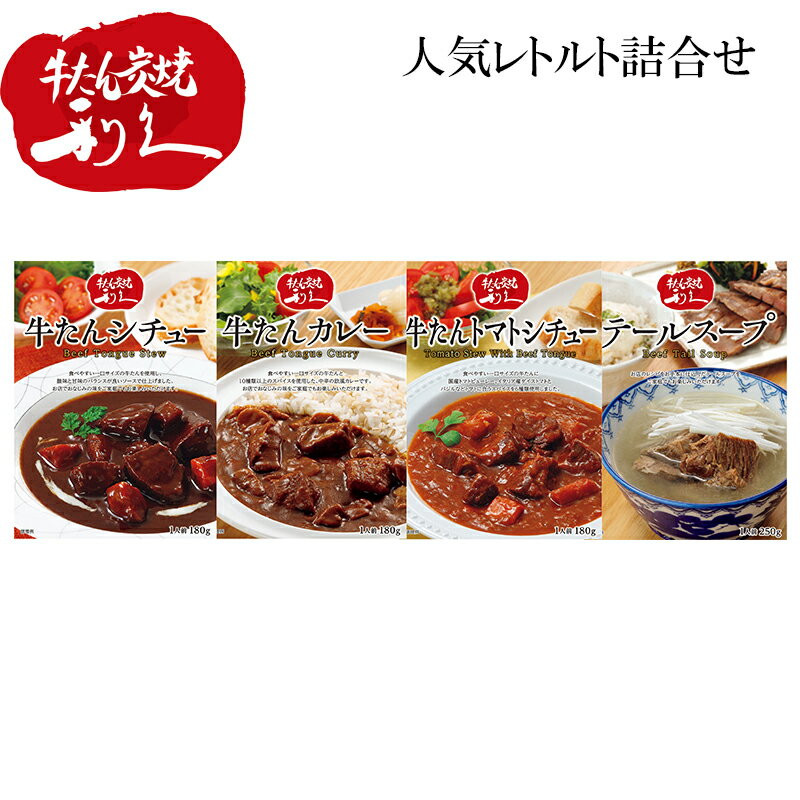 牛たんレトルト食べ比べ 送料込み ギフト プレゼント 贈答 お取り寄せ お土産 (レビュー記入で300円OFFクーポン配布中)