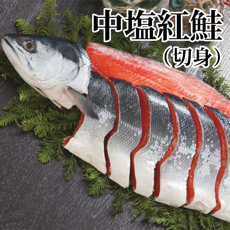 お弁当やお茶漬けにも、冷めても美味しい、ほど良い塩加減で熟成された、鮭本来の旨味とコクをご賞味ください。【商品提供者コメント】 ●名称／中塩紅鮭（切身） ●商品内容／210g（3切）×2 ●原料原産地／ベニザケ＝ロシア産 ●賞味期間／冷蔵で8日　 ●原材料／紅鮭（ロシア産）、食塩／酸化防止剤（V.C） ●保存方法／要冷蔵（10℃以下で保存してください） ●製造者名(加工業者名)／(株)北海谷米谷物産（札幌市中央区南3条東1丁目6-2） 【キャンセルについて】 ●お申し込み後のキャンセルは、原則受け付けておりません。 【配送について】 ●こちらの商品は6日〜10日程度でお届けいたします。 また、冷蔵便でのお届けとなります。あらかじめご了承下さい。 ※農産物、水産物等については天候、作柄状況により、商品のお届けが前後する場合がございます。あらかじめご了承ください。 ●年内お届けのご希望は、2026年12月15日（火）までにお申込みください。12月16日（水）以降は年内にお届けできない場合があります。 なお、年始の発送は2027年1月6日（水）からとなります。 ●お届けまでに祝日・大型連休・年末年始等をはさむ場合、お届けに日数がかかることがございます。あらかじめご了承ください。 ●お受け取り頂けない商品につきましては、再発送、ご返金、ポイントの返還は致しかねます。あらかじめご了承下さい。 【のし・について】 ●一部の商品はのしのご希望を承ります。 ※選択肢にないのしの種類はお選びいただけません。 ※名入れはお受けできません。 ※商品によっては「短冊のし」や「簡易のしシール」でお届けとなる場合がございます。 ※ゆうパケットでお届けする商品にはご指定できません。 ●「御歳暮のし」をご指定いただきました商品は、配達希望日のご指定がない場合は2026年12月1日（火）以降順次お届けいたします。 ※青果物等、配達期間限定の商品は「御歳暮のし」をご指定いただいても、12月1日（火）以前にお届けする場合がありますので、あらかじめご了承ください。 【配達不可地域について】 ●島しょ（東京都・鹿児島県・沖縄県）の一部へのお届けについては、生もの（消費・賞味期間5日以内）・生鮮品 （果物・野菜・活魚介類）の一部・冷凍品・生花（セット商品を含む）は受付ができませんのでご了承ください。 【その他ご注意】 ※表示価格（商品代金）には送料・消費税が含まれています。 ※商品画像はイメージです。「商品内容」として記載されていないものや「小道具類」はお届けする商品に含まれておりませんので、商品内容をお確かめの上、お申込みください。 ※消費・賞味期間5日以内の商品をお申込みの場合は、お届けが消費・賞味期限の最終日になることがありますのでご了承ください。 ※青果物のサイズ指定はできません。天候によりお届け期間が変更になる場合がございます。果物については種が入る場合もあります。 ※「消費期間」は製造(加工)日から安全に召し上がれる日まで、「賞味期間」は製造(加工)日から品質の保持が十分に可能な日までをそれぞれ期間で表示しています。お届け日からの期間を保証するものではありません。 ※複数の商品がセットになっている場合、最も短い期間を表示しています。なお、法律に基づく賞味（消費）期限については、各お届け商品に記載しています。 ※花卉・花弁の開花状態及び花色、リボン、ラッピング(包装)等は多少異なる場合があります。 ※商品のパッケージ・小物のデザインは変更になる場合があります。 ※複数商品の一括送付及び同時発送はできません。また、ご依頼主様とお届け先様が同じ場合、同日のお申込みであっても商品によりお届け日が異なる場合がございますので、あらかじめご了承ください。 ※天候や生育状況等により予定の時期よりもお届けが前後することがございます。その際は、早着・ 遅延のご案内、代替商品又は解約等のご案内をさせていただく場合がございます。 【季節の贈り物に】 お年賀 迎春 お正月 年末年始 バレンタイン ホワイトデー 卒業式 卒園式 入学式 入園式 母の日 父の日 御中元 お中元 暑中御見舞 残暑御見舞 敬老の日 ハロウィン クリスマス 冬ギフト お歳暮 御歳暮 【ちょっとした手土産・プレゼントに】 御祝 御礼 謝礼 御挨拶 粗品 お使い物 贈答品 ギフト プレゼント お土産 手土産 贈りもの 進物 お返し 【お祝い・お返しの品に】 引き出物 お祝い 内祝 結婚祝 結婚内祝 出産祝 出産内祝 引き菓子 快気祝 快気内祝 プチギフト 結婚引出物 七五三 卒業祝い 卒園祝い 入学祝い 入園祝い 進学内祝 入学内祝 寿 開店祝 開業祝 新築祝