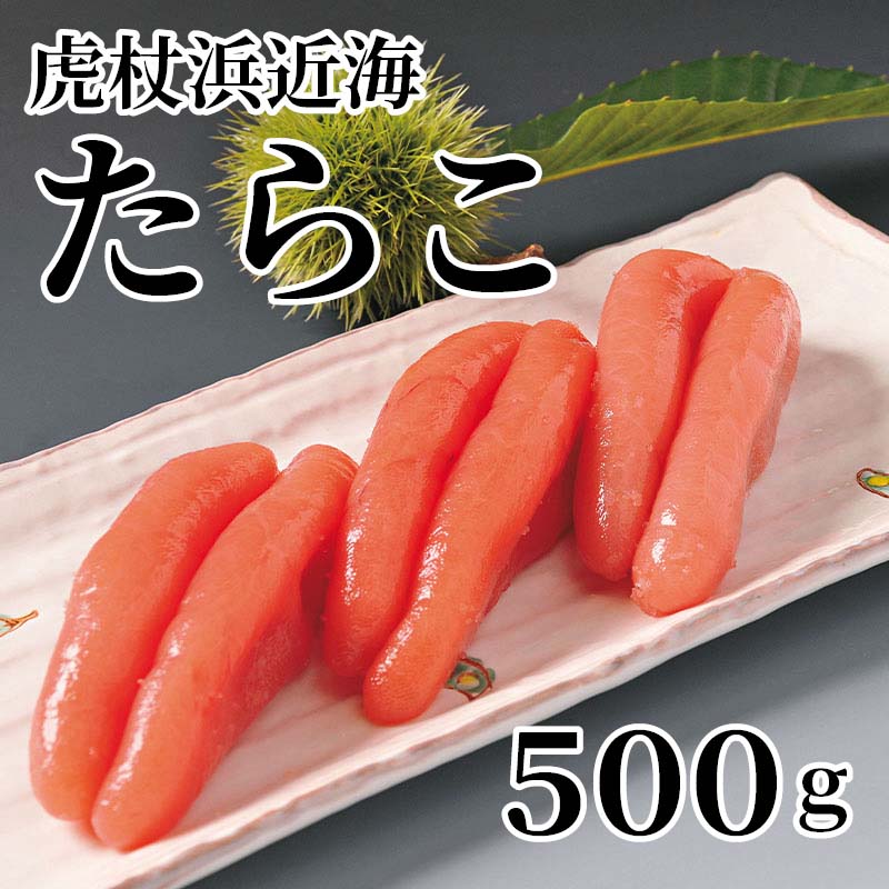 虎杖浜近海でとれた鮮度の良いものを甘口に仕上げました。生原卵から漬込みを行っている、こだわりの旨みをお召し上がりください。【商品提供者コメント】 ●名称／たらこ ●商品内容／500g　 ※パッケージが変更になる場合があります。 ●原料原産地／スケトウダラの卵＝北海道産 ●賞味期間／冷蔵で10日　　 ●原材料／助宗鱈卵、食塩/調味料（アミノ酸等）、ナイアシン、ソルビット、酸化防止剤（V.C）、甘味料（ステビア、カンゾウ）、発色剤（亜硝酸Na）、着色料（赤102） ●保存方法／要冷蔵（10℃以下） ●製造者名(加工業者名)／（有）イチヤマリ岸水産（北海道白老郡白老町字虎杖浜115−34） 【キャンセルについて】 ●お申し込み後のキャンセルは、原則受け付けておりません。 【配送について】 ●こちらの商品は6日〜10日程度でお届けいたします。 また、冷蔵便でのお届けとなります。あらかじめご了承下さい。 ※農産物、水産物等については天候、作柄状況により、商品のお届けが前後する場合がございます。あらかじめご了承ください。 ●年内お届けのご希望は、2026年12月15日（火）までにお申込みください。12月16日（水）以降は年内にお届けできない場合があります。 なお、年始の発送は2027年1月6日（水）からとなります。 ●お届けまでに祝日・大型連休・年末年始等をはさむ場合、お届けに日数がかかることがございます。あらかじめご了承ください。 ●お受け取り頂けない商品につきましては、再発送、ご返金、ポイントの返還は致しかねます。あらかじめご了承下さい。 【のし・について】 ●一部の商品はのしのご希望を承ります。 ※選択肢にないのしの種類はお選びいただけません。 ※名入れはお受けできません。 ※商品によっては「短冊のし」や「簡易のしシール」でお届けとなる場合がございます。 ※ゆうパケットでお届けする商品にはご指定できません。 ●「御歳暮のし」をご指定いただきました商品は、配達希望日のご指定がない場合は2026年12月1日（火）以降順次お届けいたします。 ※青果物等、配達期間限定の商品は「御歳暮のし」をご指定いただいても、12月1日（火）以前にお届けする場合がありますので、あらかじめご了承ください。 【配達不可地域について】 ●島しょ（東京都・鹿児島県・沖縄県）の一部へのお届けについては、生もの（消費・賞味期間5日以内）・生鮮品 （果物・野菜・活魚介類）の一部・冷凍品・生花（セット商品を含む）は受付ができませんのでご了承ください。 【その他ご注意】 ※表示価格（商品代金）には送料・消費税が含まれています。 ※商品画像はイメージです。「商品内容」として記載されていないものや「小道具類」はお届けする商品に含まれておりませんので、商品内容をお確かめの上、お申込みください。 ※消費・賞味期間5日以内の商品をお申込みの場合は、お届けが消費・賞味期限の最終日になることがありますのでご了承ください。 ※青果物のサイズ指定はできません。天候によりお届け期間が変更になる場合がございます。果物については種が入る場合もあります。 ※「消費期間」は製造(加工)日から安全に召し上がれる日まで、「賞味期間」は製造(加工)日から品質の保持が十分に可能な日までをそれぞれ期間で表示しています。お届け日からの期間を保証するものではありません。 ※複数の商品がセットになっている場合、最も短い期間を表示しています。なお、法律に基づく賞味（消費）期限については、各お届け商品に記載しています。 ※花卉・花弁の開花状態及び花色、リボン、ラッピング(包装)等は多少異なる場合があります。 ※商品のパッケージ・小物のデザインは変更になる場合があります。 ※複数商品の一括送付及び同時発送はできません。また、ご依頼主様とお届け先様が同じ場合、同日のお申込みであっても商品によりお届け日が異なる場合がございますので、あらかじめご了承ください。 ※天候や生育状況等により予定の時期よりもお届けが前後することがございます。その際は、早着・ 遅延のご案内、代替商品又は解約等のご案内をさせていただく場合がございます。 【季節の贈り物に】 お年賀 迎春 お正月 年末年始 バレンタイン ホワイトデー 卒業式 卒園式 入学式 入園式 母の日 父の日 御中元 お中元 暑中御見舞 残暑御見舞 敬老の日 ハロウィン クリスマス 冬ギフト お歳暮 御歳暮 【ちょっとした手土産・プレゼントに】 御祝 御礼 謝礼 御挨拶 粗品 お使い物 贈答品 ギフト プレゼント お土産 手土産 贈りもの 進物 お返し 【お祝い・お返しの品に】 引き出物 お祝い 内祝 結婚祝 結婚内祝 出産祝 出産内祝 引き菓子 快気祝 快気内祝 プチギフト 結婚引出物 七五三 卒業祝い 卒園祝い 入学祝い 入園祝い 進学内祝 入学内祝 寿 開店祝 開業祝 新築祝