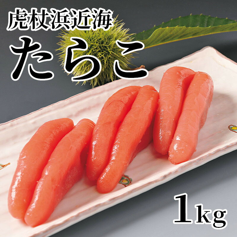 虎杖浜近海でとれた鮮度の良いものを甘口に仕上げました。生原卵から漬込みを行っている、こだわりの旨みをお召し上がりください。【商品提供者コメント】 ●名称／たらこ ●商品内容／1kg　 ※パッケージが変更になる場合があります。 ●原料原産地／スケトウダラの卵＝北海道産 ●賞味期間／冷蔵で10日　　 ●原材料／助宗鱈卵、食塩/調味料（アミノ酸等）、ナイアシン、ソルビット、酸化防止剤（V.C）、甘味料（ステビア、カンゾウ）、発色剤（亜硝酸Na）、着色料（赤102） ●保存方法／要冷蔵（10℃以下） ●製造者名(加工業者名)／（有）イチヤマリ岸水産（北海道白老郡白老町字虎杖浜115−34） 【キャンセルについて】 ●お申し込み後のキャンセルは、原則受け付けておりません。 【配送について】 ●こちらの商品は6日〜10日程度でお届けいたします。 また、冷蔵便でのお届けとなります。あらかじめご了承下さい。 ※農産物、水産物等については天候、作柄状況により、商品のお届けが前後する場合がございます。あらかじめご了承ください。 ●年内お届けのご希望は、2026年12月15日（火）までにお申込みください。12月16日（水）以降は年内にお届けできない場合があります。 なお、年始の発送は2027年1月6日（水）からとなります。 ●お届けまでに祝日・大型連休・年末年始等をはさむ場合、お届けに日数がかかることがございます。あらかじめご了承ください。 ●お受け取り頂けない商品につきましては、再発送、ご返金、ポイントの返還は致しかねます。あらかじめご了承下さい。 【のし・について】 ●一部の商品はのしのご希望を承ります。 ※選択肢にないのしの種類はお選びいただけません。 ※名入れはお受けできません。 ※商品によっては「短冊のし」や「簡易のしシール」でお届けとなる場合がございます。 ※ゆうパケットでお届けする商品にはご指定できません。 ●「御歳暮のし」をご指定いただきました商品は、配達希望日のご指定がない場合は2026年12月1日（火）以降順次お届けいたします。 ※青果物等、配達期間限定の商品は「御歳暮のし」をご指定いただいても、12月1日（火）以前にお届けする場合がありますので、あらかじめご了承ください。 【配達不可地域について】 ●島しょ（東京都・鹿児島県・沖縄県）の一部へのお届けについては、生もの（消費・賞味期間5日以内）・生鮮品 （果物・野菜・活魚介類）の一部・冷凍品・生花（セット商品を含む）は受付ができませんのでご了承ください。 【その他ご注意】 ※表示価格（商品代金）には送料・消費税が含まれています。 ※商品画像はイメージです。「商品内容」として記載されていないものや「小道具類」はお届けする商品に含まれておりませんので、商品内容をお確かめの上、お申込みください。 ※消費・賞味期間5日以内の商品をお申込みの場合は、お届けが消費・賞味期限の最終日になることがありますのでご了承ください。 ※青果物のサイズ指定はできません。天候によりお届け期間が変更になる場合がございます。果物については種が入る場合もあります。 ※「消費期間」は製造(加工)日から安全に召し上がれる日まで、「賞味期間」は製造(加工)日から品質の保持が十分に可能な日までをそれぞれ期間で表示しています。お届け日からの期間を保証するものではありません。 ※複数の商品がセットになっている場合、最も短い期間を表示しています。なお、法律に基づく賞味（消費）期限については、各お届け商品に記載しています。 ※花卉・花弁の開花状態及び花色、リボン、ラッピング(包装)等は多少異なる場合があります。 ※商品のパッケージ・小物のデザインは変更になる場合があります。 ※複数商品の一括送付及び同時発送はできません。また、ご依頼主様とお届け先様が同じ場合、同日のお申込みであっても商品によりお届け日が異なる場合がございますので、あらかじめご了承ください。 ※天候や生育状況等により予定の時期よりもお届けが前後することがございます。その際は、早着・ 遅延のご案内、代替商品又は解約等のご案内をさせていただく場合がございます。 【季節の贈り物に】 お年賀 迎春 お正月 年末年始 バレンタイン ホワイトデー 卒業式 卒園式 入学式 入園式 母の日 父の日 御中元 お中元 暑中御見舞 残暑御見舞 敬老の日 ハロウィン クリスマス 冬ギフト お歳暮 御歳暮 【ちょっとした手土産・プレゼントに】 御祝 御礼 謝礼 御挨拶 粗品 お使い物 贈答品 ギフト プレゼント お土産 手土産 贈りもの 進物 お返し 【お祝い・お返しの品に】 引き出物 お祝い 内祝 結婚祝 結婚内祝 出産祝 出産内祝 引き菓子 快気祝 快気内祝 プチギフト 結婚引出物 七五三 卒業祝い 卒園祝い 入学祝い 入園祝い 進学内祝 入学内祝 寿 開店祝 開業祝 新築祝