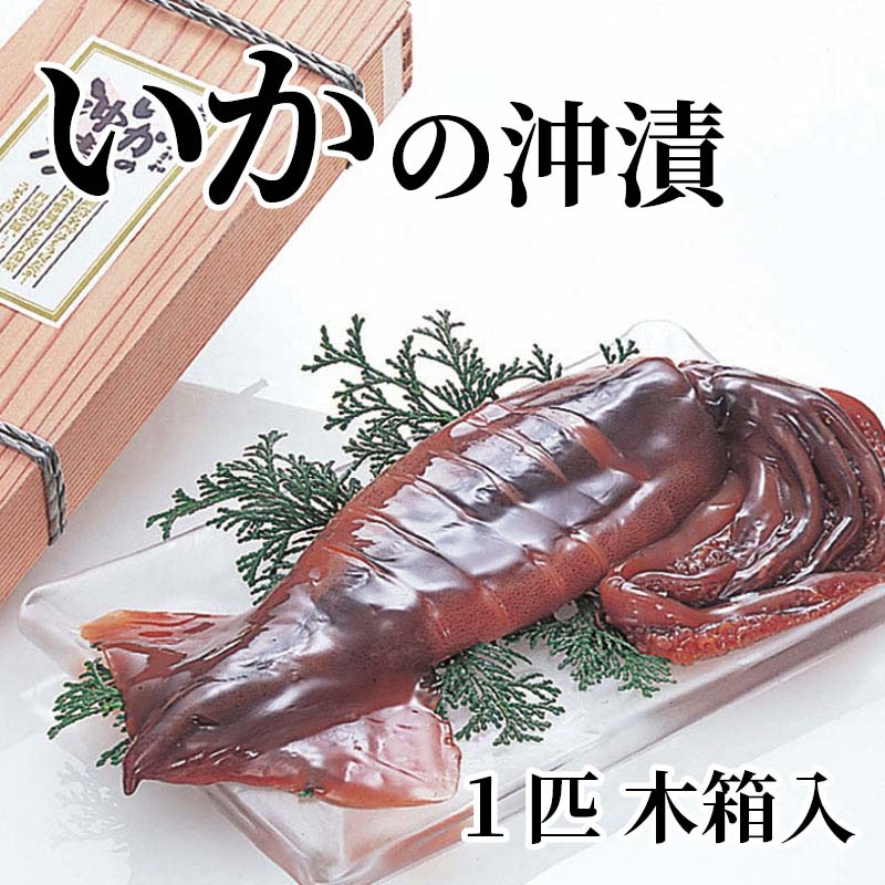 いかの沖漬　1匹　木箱入 送料込み ギフト プレゼント 贈答 お取り寄せ お土産 (レビュー記入で300円OFFクーポン配布中)