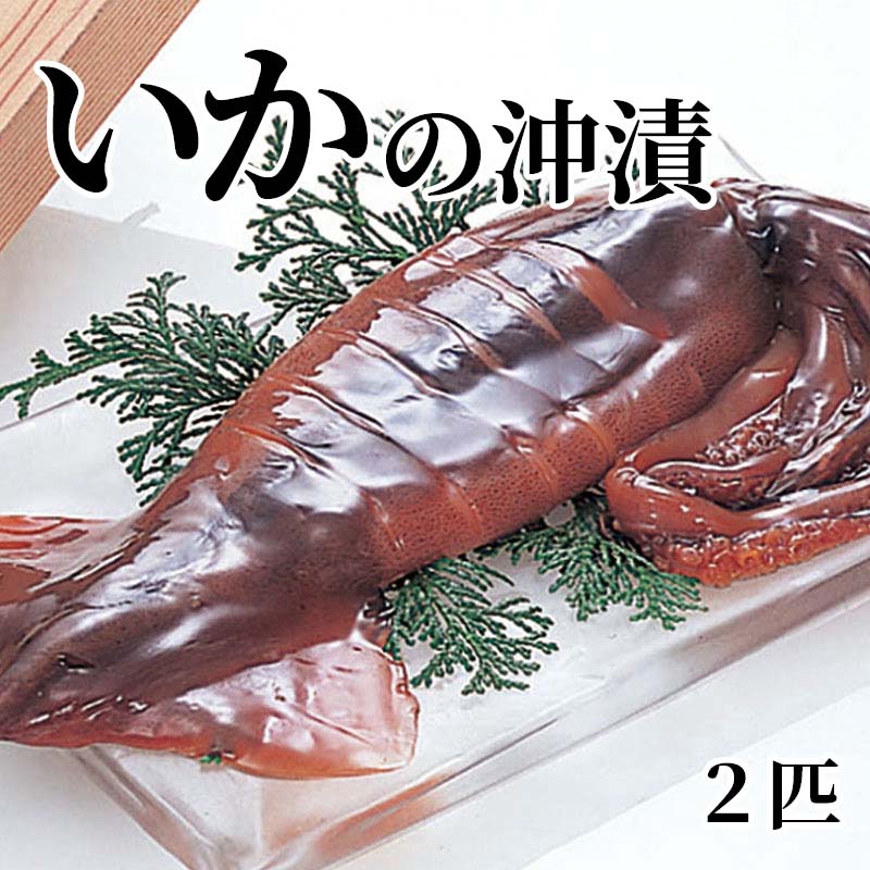 真いかを丸ごと醤油樽に入れて漬け込み、独自のタレを使用し、低温熟成した釧路の「いかの沖漬」です。【商品提供者コメント】 ●名称／いかの沖漬（トレー） ●商品内容／1匹×2 ●原料原産地／スルメイカ＝国産 ●賞味期間／冷蔵で20日 ●アレルギー／「小麦」　 ●原材料／・いかの沖漬（トレー） いか（国産）、醤油、唐辛子、発酵調味液／調味料（アミノ酸等）、（一部に小麦・いか・大豆を含む） ●保存方法／冷蔵10℃以下で保存 ●製造者名(加工業者名)／株式会社おが和（北海道釧路市材木町21-27） 【キャンセルについて】 ●お申し込み後のキャンセルは、原則受け付けておりません。 【配送について】 ●こちらの商品は6日〜10日程度でお届けいたします。 また、冷蔵便でのお届けとなります。あらかじめご了承下さい。 ※農産物、水産物等については天候、作柄状況により、商品のお届けが前後する場合がございます。あらかじめご了承ください。 ●年内お届けのご希望は、2026年12月15日（火）までにお申込みください。12月16日（水）以降は年内にお届けできない場合があります。 なお、年始の発送は2027年1月6日（水）からとなります。 ●お届けまでに祝日・大型連休・年末年始等をはさむ場合、お届けに日数がかかることがございます。あらかじめご了承ください。 ●お受け取り頂けない商品につきましては、再発送、ご返金、ポイントの返還は致しかねます。あらかじめご了承下さい。 【のし・について】 ●一部の商品はのしのご希望を承ります。 ※選択肢にないのしの種類はお選びいただけません。 ※名入れはお受けできません。 ※商品によっては「短冊のし」や「簡易のしシール」でお届けとなる場合がございます。 ※ゆうパケットでお届けする商品にはご指定できません。 ●「御歳暮のし」をご指定いただきました商品は、配達希望日のご指定がない場合は2026年12月1日（火）以降順次お届けいたします。 ※青果物等、配達期間限定の商品は「御歳暮のし」をご指定いただいても、12月1日（火）以前にお届けする場合がありますので、あらかじめご了承ください。 【配達不可地域について】 ●島しょ（東京都・鹿児島県・沖縄県）の一部へのお届けについては、生もの（消費・賞味期間5日以内）・生鮮品 （果物・野菜・活魚介類）の一部・冷凍品・生花（セット商品を含む）は受付ができませんのでご了承ください。 【その他ご注意】 ※表示価格（商品代金）には送料・消費税が含まれています。 ※商品画像はイメージです。「商品内容」として記載されていないものや「小道具類」はお届けする商品に含まれておりませんので、商品内容をお確かめの上、お申込みください。 ※消費・賞味期間5日以内の商品をお申込みの場合は、お届けが消費・賞味期限の最終日になることがありますのでご了承ください。 ※青果物のサイズ指定はできません。天候によりお届け期間が変更になる場合がございます。果物については種が入る場合もあります。 ※「消費期間」は製造(加工)日から安全に召し上がれる日まで、「賞味期間」は製造(加工)日から品質の保持が十分に可能な日までをそれぞれ期間で表示しています。お届け日からの期間を保証するものではありません。 ※複数の商品がセットになっている場合、最も短い期間を表示しています。なお、法律に基づく賞味（消費）期限については、各お届け商品に記載しています。 ※花卉・花弁の開花状態及び花色、リボン、ラッピング(包装)等は多少異なる場合があります。 ※商品のパッケージ・小物のデザインは変更になる場合があります。 ※複数商品の一括送付及び同時発送はできません。また、ご依頼主様とお届け先様が同じ場合、同日のお申込みであっても商品によりお届け日が異なる場合がございますので、あらかじめご了承ください。 ※天候や生育状況等により予定の時期よりもお届けが前後することがございます。その際は、早着・ 遅延のご案内、代替商品又は解約等のご案内をさせていただく場合がございます。 【季節の贈り物に】 お年賀 迎春 お正月 年末年始 バレンタイン ホワイトデー 卒業式 卒園式 入学式 入園式 母の日 父の日 御中元 お中元 暑中御見舞 残暑御見舞 敬老の日 ハロウィン クリスマス 冬ギフト お歳暮 御歳暮 【ちょっとした手土産・プレゼントに】 御祝 御礼 謝礼 御挨拶 粗品 お使い物 贈答品 ギフト プレゼント お土産 手土産 贈りもの 進物 お返し 【お祝い・お返しの品に】 引き出物 お祝い 内祝 結婚祝 結婚内祝 出産祝 出産内祝 引き菓子 快気祝 快気内祝 プチギフト 結婚引出物 七五三 卒業祝い 卒園祝い 入学祝い 入園祝い 進学内祝 入学内祝 寿 開店祝 開業祝 新築祝