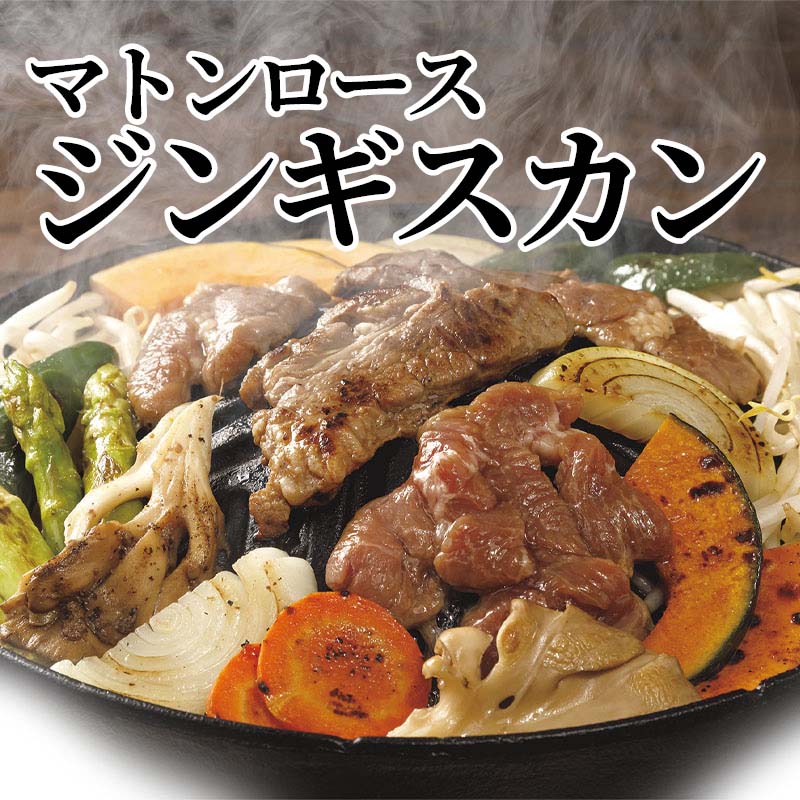 マトンロースジンギスカン 送料込み ギフト プレゼント 贈答 お取り寄せ お土産 (...