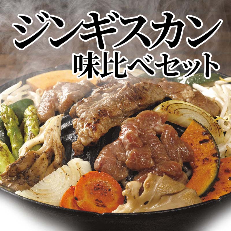 ジンギスカン味比べセット 送料込み ギフト プレゼント 贈答 お取り寄せ お土産 (...