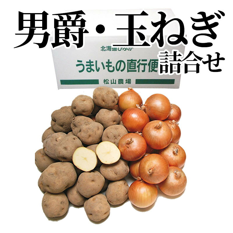 道北の冷涼な気候で育ったじゃがいもは甘くてホクホク。ジューシーで実のしまった玉葱との組合せもお楽しみください。【商品提供者コメント】 ●名称／じゃがいも、玉ねぎ ●商品内容／男爵いも・玉ねぎ　各3kg ●原産地／北海道　 ●原材料／●保存方法／●製造者名(加工業者名)／ 【キャンセルについて】 ●お申し込み後のキャンセルは、原則受け付けておりません。 【配送について】 ●こちらの商品は6日〜10日程度でお届けいたします。 また、常温便でのお届けとなります。あらかじめご了承下さい。 ※農産物、水産物等については天候、作柄状況により、商品のお届けが前後する場合がございます。あらかじめご了承ください。 ●年内お届けのご希望は、2026年12月15日（火）までにお申込みください。12月16日（水）以降は年内にお届けできない場合があります。 なお、年始の発送は2027年1月6日（水）からとなります。 ●お届けまでに祝日・大型連休・年末年始等をはさむ場合、お届けに日数がかかることがございます。あらかじめご了承ください。 ●お受け取り頂けない商品につきましては、再発送、ご返金、ポイントの返還は致しかねます。あらかじめご了承下さい。 【のし・について】 ●一部の商品はのしのご希望を承ります。 ※選択肢にないのしの種類はお選びいただけません。 ※名入れはお受けできません。 ※商品によっては「短冊のし」や「簡易のしシール」でお届けとなる場合がございます。 ※ゆうパケットでお届けする商品にはご指定できません。 ●「御歳暮のし」をご指定いただきました商品は、配達希望日のご指定がない場合は2026年12月1日（火）以降順次お届けいたします。 ※青果物等、配達期間限定の商品は「御歳暮のし」をご指定いただいても、12月1日（火）以前にお届けする場合がありますので、あらかじめご了承ください。 【配達不可地域について】 ●島しょ（東京都・鹿児島県・沖縄県）の一部へのお届けについては、生もの（消費・賞味期間5日以内）・生鮮品 （果物・野菜・活魚介類）の一部・冷凍品・生花（セット商品を含む）は受付ができませんのでご了承ください。 【その他ご注意】 ※表示価格（商品代金）には送料・消費税が含まれています。 ※商品画像はイメージです。「商品内容」として記載されていないものや「小道具類」はお届けする商品に含まれておりませんので、商品内容をお確かめの上、お申込みください。 ※消費・賞味期間5日以内の商品をお申込みの場合は、お届けが消費・賞味期限の最終日になることがありますのでご了承ください。 ※青果物のサイズ指定はできません。天候によりお届け期間が変更になる場合がございます。果物については種が入る場合もあります。 ※「消費期間」は製造(加工)日から安全に召し上がれる日まで、「賞味期間」は製造(加工)日から品質の保持が十分に可能な日までをそれぞれ期間で表示しています。お届け日からの期間を保証するものではありません。 ※複数の商品がセットになっている場合、最も短い期間を表示しています。なお、法律に基づく賞味（消費）期限については、各お届け商品に記載しています。 ※花卉・花弁の開花状態及び花色、リボン、ラッピング(包装)等は多少異なる場合があります。 ※商品のパッケージ・小物のデザインは変更になる場合があります。 ※複数商品の一括送付及び同時発送はできません。また、ご依頼主様とお届け先様が同じ場合、同日のお申込みであっても商品によりお届け日が異なる場合がございますので、あらかじめご了承ください。 ※天候や生育状況等により予定の時期よりもお届けが前後することがございます。その際は、早着・ 遅延のご案内、代替商品又は解約等のご案内をさせていただく場合がございます。 【季節の贈り物に】 お年賀 迎春 お正月 年末年始 バレンタイン ホワイトデー 卒業式 卒園式 入学式 入園式 母の日 父の日 御中元 お中元 暑中御見舞 残暑御見舞 敬老の日 ハロウィン クリスマス 冬ギフト お歳暮 御歳暮 【ちょっとした手土産・プレゼントに】 御祝 御礼 謝礼 御挨拶 粗品 お使い物 贈答品 ギフト プレゼント お土産 手土産 贈りもの 進物 お返し 【お祝い・お返しの品に】 引き出物 お祝い 内祝 結婚祝 結婚内祝 出産祝 出産内祝 引き菓子 快気祝 快気内祝 プチギフト 結婚引出物 七五三 卒業祝い 卒園祝い 入学祝い 入園祝い 進学内祝 入学内祝 寿 開店祝 開業祝 新築祝
