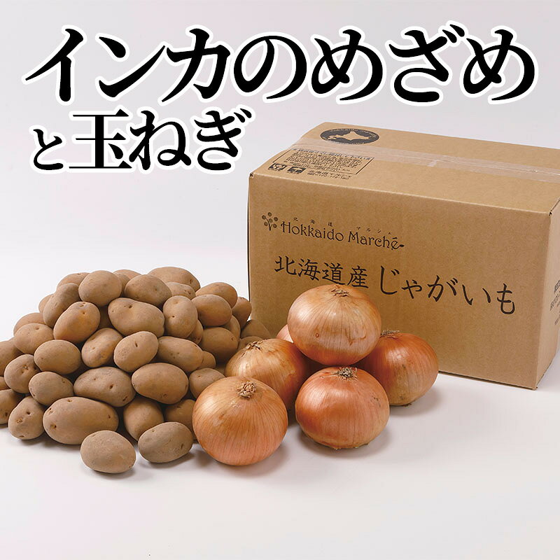 インカのめざめと玉ねぎ 送料込み ギフト プレゼント 贈答 お取り寄せ お土産 (レ...
