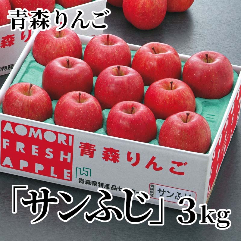 青森県産の、甘味と酸味のバランスが良い「サンふじ」をお届けします。【商品提供者コメント】 ●名称／りんご ●商品内容／3kg（7〜12個） ●原産地／青森県　 ●原材料／●保存方法／●製造者名(加工業者名)／ 【キャンセルについて】 ●お申し込み後のキャンセルは、原則受け付けておりません。 【配送について】 ●こちらの商品は12月1日(火)〜3月31日(水)の期間内に順次お届けいたします。 また、常温便でのお届けとなります。あらかじめご了承下さい。 ※農産物、水産物等については天候、作柄状況により、商品のお届けが前後する場合がございます。あらかじめご了承ください。 ●年内お届けのご希望は、2026年12月15日（火）までにお申込みください。12月16日（水）以降は年内にお届けできない場合があります。 なお、年始の発送は2027年1月6日（水）からとなります。 ●お届けまでに祝日・大型連休・年末年始等をはさむ場合、お届けに日数がかかることがございます。あらかじめご了承ください。 ●お受け取り頂けない商品につきましては、再発送、ご返金、ポイントの返還は致しかねます。あらかじめご了承下さい。 【のし・について】 ●一部の商品はのしのご希望を承ります。 ※選択肢にないのしの種類はお選びいただけません。 ※名入れはお受けできません。 ※商品によっては「短冊のし」や「簡易のしシール」でお届けとなる場合がございます。 ※ゆうパケットでお届けする商品にはご指定できません。 ●「御歳暮のし」をご指定いただきました商品は、配達希望日のご指定がない場合は2026年12月1日（火）以降順次お届けいたします。 ※青果物等、配達期間限定の商品は「御歳暮のし」をご指定いただいても、12月1日（火）以前にお届けする場合がありますので、あらかじめご了承ください。 【配達不可地域について】 ●島しょ（東京都・鹿児島県・沖縄県）の一部へのお届けについては、生もの（消費・賞味期間5日以内）・生鮮品 （果物・野菜・活魚介類）の一部・冷凍品・生花（セット商品を含む）は受付ができませんのでご了承ください。 【その他ご注意】 ※表示価格（商品代金）には送料・消費税が含まれています。 ※商品画像はイメージです。「商品内容」として記載されていないものや「小道具類」はお届けする商品に含まれておりませんので、商品内容をお確かめの上、お申込みください。 ※消費・賞味期間5日以内の商品をお申込みの場合は、お届けが消費・賞味期限の最終日になることがありますのでご了承ください。 ※青果物のサイズ指定はできません。天候によりお届け期間が変更になる場合がございます。果物については種が入る場合もあります。 ※「消費期間」は製造(加工)日から安全に召し上がれる日まで、「賞味期間」は製造(加工)日から品質の保持が十分に可能な日までをそれぞれ期間で表示しています。お届け日からの期間を保証するものではありません。 ※複数の商品がセットになっている場合、最も短い期間を表示しています。なお、法律に基づく賞味（消費）期限については、各お届け商品に記載しています。 ※花卉・花弁の開花状態及び花色、リボン、ラッピング(包装)等は多少異なる場合があります。 ※商品のパッケージ・小物のデザインは変更になる場合があります。 ※複数商品の一括送付及び同時発送はできません。また、ご依頼主様とお届け先様が同じ場合、同日のお申込みであっても商品によりお届け日が異なる場合がございますので、あらかじめご了承ください。 ※天候や生育状況等により予定の時期よりもお届けが前後することがございます。その際は、早着・ 遅延のご案内、代替商品又は解約等のご案内をさせていただく場合がございます。 【季節の贈り物に】 お年賀 迎春 お正月 年末年始 バレンタイン ホワイトデー 卒業式 卒園式 入学式 入園式 母の日 父の日 御中元 お中元 暑中御見舞 残暑御見舞 敬老の日 ハロウィン クリスマス 冬ギフト お歳暮 御歳暮 【ちょっとした手土産・プレゼントに】 御祝 御礼 謝礼 御挨拶 粗品 お使い物 贈答品 ギフト プレゼント お土産 手土産 贈りもの 進物 お返し 【お祝い・お返しの品に】 引き出物 お祝い 内祝 結婚祝 結婚内祝 出産祝 出産内祝 引き菓子 快気祝 快気内祝 プチギフト 結婚引出物 七五三 卒業祝い 卒園祝い 入学祝い 入園祝い 進学内祝 入学内祝 寿 開店祝 開業祝 新築祝
