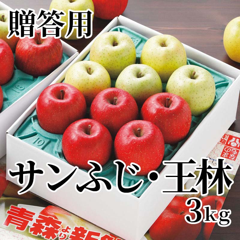 無袋栽培により太陽の光をいっぱいに浴びて育った、甘味豊かなサンふじ。王林とのセットで、お歳暮、ご贈答に好適です。【商品提供者コメント】 ●名称／りんご ●商品内容／3kg（サンふじ・王林 各4〜6個） ●原産地／青森県　 ●原材料／●保存方法／●製造者名(加工業者名)／ 【キャンセルについて】 ●お申し込み後のキャンセルは、原則受け付けておりません。 【配送について】 ●こちらの商品は11月23日(月)〜4月18日(日)の期間内に順次お届けいたします。 また、常温便でのお届けとなります。あらかじめご了承下さい。 ※農産物、水産物等については天候、作柄状況により、商品のお届けが前後する場合がございます。あらかじめご了承ください。 ●年内お届けのご希望は、2026年12月15日（火）までにお申込みください。12月16日（水）以降は年内にお届けできない場合があります。 なお、年始の発送は2027年1月6日（水）からとなります。 ●お届けまでに祝日・大型連休・年末年始等をはさむ場合、お届けに日数がかかることがございます。あらかじめご了承ください。 ●お受け取り頂けない商品につきましては、再発送、ご返金、ポイントの返還は致しかねます。あらかじめご了承下さい。 【のし・について】 ●一部の商品はのしのご希望を承ります。 ※選択肢にないのしの種類はお選びいただけません。 ※名入れはお受けできません。 ※商品によっては「短冊のし」や「簡易のしシール」でお届けとなる場合がございます。 ※ゆうパケットでお届けする商品にはご指定できません。 ●「御歳暮のし」をご指定いただきました商品は、配達希望日のご指定がない場合は2026年12月1日（火）以降順次お届けいたします。 ※青果物等、配達期間限定の商品は「御歳暮のし」をご指定いただいても、12月1日（火）以前にお届けする場合がありますので、あらかじめご了承ください。 【配達不可地域について】 ●島しょ（東京都・鹿児島県・沖縄県）の一部へのお届けについては、生もの（消費・賞味期間5日以内）・生鮮品 （果物・野菜・活魚介類）の一部・冷凍品・生花（セット商品を含む）は受付ができませんのでご了承ください。 【その他ご注意】 ※表示価格（商品代金）には送料・消費税が含まれています。 ※商品画像はイメージです。「商品内容」として記載されていないものや「小道具類」はお届けする商品に含まれておりませんので、商品内容をお確かめの上、お申込みください。 ※消費・賞味期間5日以内の商品をお申込みの場合は、お届けが消費・賞味期限の最終日になることがありますのでご了承ください。 ※青果物のサイズ指定はできません。天候によりお届け期間が変更になる場合がございます。果物については種が入る場合もあります。 ※「消費期間」は製造(加工)日から安全に召し上がれる日まで、「賞味期間」は製造(加工)日から品質の保持が十分に可能な日までをそれぞれ期間で表示しています。お届け日からの期間を保証するものではありません。 ※複数の商品がセットになっている場合、最も短い期間を表示しています。なお、法律に基づく賞味（消費）期限については、各お届け商品に記載しています。 ※花卉・花弁の開花状態及び花色、リボン、ラッピング(包装)等は多少異なる場合があります。 ※商品のパッケージ・小物のデザインは変更になる場合があります。 ※複数商品の一括送付及び同時発送はできません。また、ご依頼主様とお届け先様が同じ場合、同日のお申込みであっても商品によりお届け日が異なる場合がございますので、あらかじめご了承ください。 ※天候や生育状況等により予定の時期よりもお届けが前後することがございます。その際は、早着・ 遅延のご案内、代替商品又は解約等のご案内をさせていただく場合がございます。 【季節の贈り物に】 お年賀 迎春 お正月 年末年始 バレンタイン ホワイトデー 卒業式 卒園式 入学式 入園式 母の日 父の日 御中元 お中元 暑中御見舞 残暑御見舞 敬老の日 ハロウィン クリスマス 冬ギフト お歳暮 御歳暮 【ちょっとした手土産・プレゼントに】 御祝 御礼 謝礼 御挨拶 粗品 お使い物 贈答品 ギフト プレゼント お土産 手土産 贈りもの 進物 お返し 【お祝い・お返しの品に】 引き出物 お祝い 内祝 結婚祝 結婚内祝 出産祝 出産内祝 引き菓子 快気祝 快気内祝 プチギフト 結婚引出物 七五三 卒業祝い 卒園祝い 入学祝い 入園祝い 進学内祝 入学内祝 寿 開店祝 開業祝 新築祝