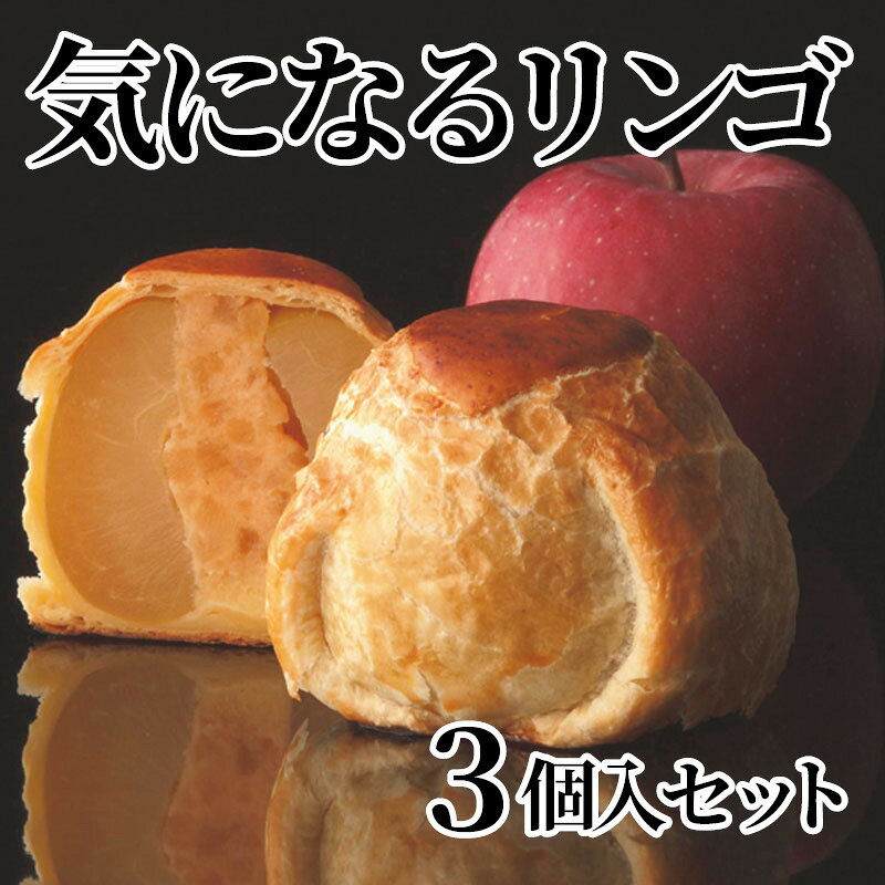 気になるリンゴ　3個入セット 送料込み ギフト プレゼント 贈答 お取り寄せ お土産 (レビュー記入で300円OFFクーポン配布中)