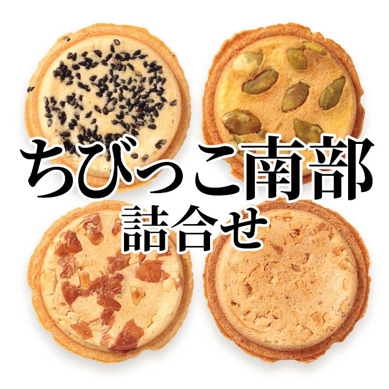 種類豊富でおいしさがぎっしりとつめ込まれています。様々な方にお楽しみいただける南部せんべいの詰合せです。贈り物にもどうぞ。【商品提供者コメント】 ●名称／焼菓子 ●商品内容／ごま・まめ 各10枚、かぼちゃ・アーモンド 各6枚 ●賞味期間／常温で90日 ●アレルギー／「小麦」「乳」「落花生」　 ●原材料／・ちびっこ南部 ごま 小麦粉（国内製造）、バター、胡麻、砂糖、食塩／ベーキングパウダー、（一部に小麦・乳成分・ごまを含む） ・ちびっこ南部 まめ 小麦粉（国内製造）、落花生、バター、砂糖、食塩／ベーキングパウダー、（一部に小麦・落花生・乳成分を含む） ・ちびっこ南部 かぼちゃ 小麦粉（国内製造）、ローストパンプキンシード、砂糖、バター、マーガリン、パンプキンパウダー、粉末油脂、食塩／ベーキングパウダー、調味料（アミノ酸等）、（一部に小麦・乳成分・大豆を含む） ・ちびっこ南部 アーモンド 小麦粉（国内製造）、アーモンド、バター、砂糖、アーモンド粉末、練乳パウダー、食塩、アーモンドペースト／トレハロース、ベーキングパウダー、（一部に小麦・乳成分・アーモンドを含む） ●保存方法／直射日光、高温多湿をお避けください。 ●製造者名(加工業者名)／株式会社小松製菓（岩手県二戸市石切所字台中平35-5） 【キャンセルについて】 ●お申し込み後のキャンセルは、原則受け付けておりません。 【配送について】 ●こちらの商品は6日〜10日程度でお届けいたします。 また、常温便でのお届けとなります。あらかじめご了承下さい。 ※農産物、水産物等については天候、作柄状況により、商品のお届けが前後する場合がございます。あらかじめご了承ください。 ●年内お届けのご希望は、2026年12月15日（火）までにお申込みください。12月16日（水）以降は年内にお届けできない場合があります。 なお、年始の発送は2027年1月6日（水）からとなります。 ●お届けまでに祝日・大型連休・年末年始等をはさむ場合、お届けに日数がかかることがございます。あらかじめご了承ください。 ●お受け取り頂けない商品につきましては、再発送、ご返金、ポイントの返還は致しかねます。あらかじめご了承下さい。 【のし・について】 ●一部の商品はのしのご希望を承ります。 ※選択肢にないのしの種類はお選びいただけません。 ※名入れはお受けできません。 ※商品によっては「短冊のし」や「簡易のしシール」でお届けとなる場合がございます。 ※ゆうパケットでお届けする商品にはご指定できません。 ●「御歳暮のし」をご指定いただきました商品は、配達希望日のご指定がない場合は2026年12月1日（火）以降順次お届けいたします。 ※青果物等、配達期間限定の商品は「御歳暮のし」をご指定いただいても、12月1日（火）以前にお届けする場合がありますので、あらかじめご了承ください。 【配達不可地域について】 ●島しょ（東京都・鹿児島県・沖縄県）の一部へのお届けについては、生もの（消費・賞味期間5日以内）・生鮮品 （果物・野菜・活魚介類）の一部・冷凍品・生花（セット商品を含む）は受付ができませんのでご了承ください。 【その他ご注意】 ※表示価格（商品代金）には送料・消費税が含まれています。 ※商品画像はイメージです。「商品内容」として記載されていないものや「小道具類」はお届けする商品に含まれておりませんので、商品内容をお確かめの上、お申込みください。 ※消費・賞味期間5日以内の商品をお申込みの場合は、お届けが消費・賞味期限の最終日になることがありますのでご了承ください。 ※青果物のサイズ指定はできません。天候によりお届け期間が変更になる場合がございます。果物については種が入る場合もあります。 ※「消費期間」は製造(加工)日から安全に召し上がれる日まで、「賞味期間」は製造(加工)日から品質の保持が十分に可能な日までをそれぞれ期間で表示しています。お届け日からの期間を保証するものではありません。 ※複数の商品がセットになっている場合、最も短い期間を表示しています。なお、法律に基づく賞味（消費）期限については、各お届け商品に記載しています。 ※花卉・花弁の開花状態及び花色、リボン、ラッピング(包装)等は多少異なる場合があります。 ※商品のパッケージ・小物のデザインは変更になる場合があります。 ※複数商品の一括送付及び同時発送はできません。また、ご依頼主様とお届け先様が同じ場合、同日のお申込みであっても商品によりお届け日が異なる場合がございますので、あらかじめご了承ください。 ※天候や生育状況等により予定の時期よりもお届けが前後することがございます。その際は、早着・ 遅延のご案内、代替商品又は解約等のご案内をさせていただく場合がございます。 【季節の贈り物に】 お年賀 迎春 お正月 年末年始 バレンタイン ホワイトデー 卒業式 卒園式 入学式 入園式 母の日 父の日 御中元 お中元 暑中御見舞 残暑御見舞 敬老の日 ハロウィン クリスマス 冬ギフト お歳暮 御歳暮 【ちょっとした手土産・プレゼントに】 御祝 御礼 謝礼 御挨拶 粗品 お使い物 贈答品 ギフト プレゼント お土産 手土産 贈りもの 進物 お返し 【お祝い・お返しの品に】 引き出物 お祝い 内祝 結婚祝 結婚内祝 出産祝 出産内祝 引き菓子 快気祝 快気内祝 プチギフト 結婚引出物 七五三 卒業祝い 卒園祝い 入学祝い 入園祝い 進学内祝 入学内祝 寿 開店祝 開業祝 新築祝