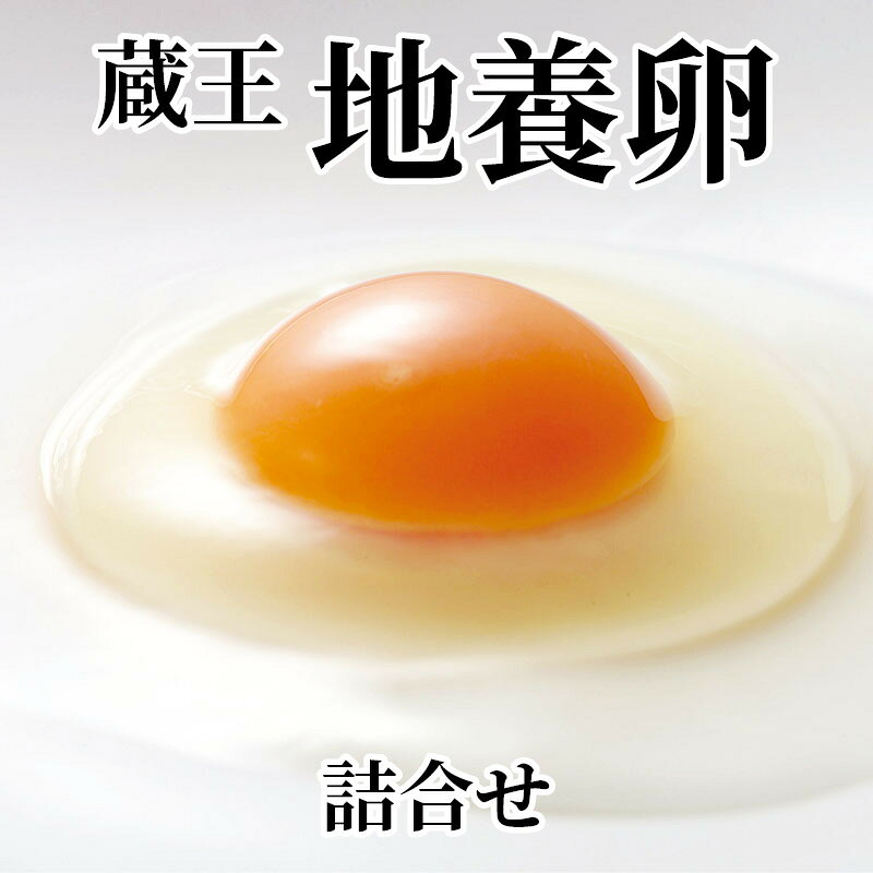 自社グループの養鶏場にて独自の配合飼料で育てました。「蔵王地養卵」は甘みとコクがある自慢の卵です。【商品提供者コメント】 ●名称／鶏卵、温泉たまご、たれ ●商品内容／赤玉（生卵）30個、温泉卵（半熟卵）20個、温泉卵スープ付 ●原産地・原料原産地／鶏卵＝宮城県産 ●賞味期間／冷蔵で14日 ●アレルギー／「小麦」「卵」　 ●保存方法／・鶏卵 お買い上げ後は、冷蔵庫（10℃以下）で保存してください。 ・温泉たまご 要冷蔵（10℃以下で保存） ・温泉玉子スープ 直射日光を避け、常温で保存 ●製造者名(加工業者名)／・鶏卵 選別包装者：株式会社一條（宮城県角田市角田字寺前174） 発売元：株式会社一條（宮城県角田市角田字幸町22） ・温泉たまご （株）一條 森の芽ぶきたまご舎（宮城県柴田郡村田町大字村田字迫91-15） ・温泉玉子スープ 内池醸造株式会社（福島県福島市瀬上町字西上新田1-7） 【キャンセルについて】 ●お申し込み後のキャンセルは、原則受け付けておりません。 【配送について】 ●こちらの商品は6日〜10日程度でお届けいたします。 また、冷蔵便でのお届けとなります。あらかじめご了承下さい。 ※農産物、水産物等については天候、作柄状況により、商品のお届けが前後する場合がございます。あらかじめご了承ください。 ●年内お届けのご希望は、2026年12月15日（火）までにお申込みください。12月16日（水）以降は年内にお届けできない場合があります。 なお、年始の発送は2027年1月6日（水）からとなります。 ●お届けまでに祝日・大型連休・年末年始等をはさむ場合、お届けに日数がかかることがございます。あらかじめご了承ください。 ●お受け取り頂けない商品につきましては、再発送、ご返金、ポイントの返還は致しかねます。あらかじめご了承下さい。 【のし・について】 ●一部の商品はのしのご希望を承ります。 ※選択肢にないのしの種類はお選びいただけません。 ※名入れはお受けできません。 ※商品によっては「短冊のし」や「簡易のしシール」でお届けとなる場合がございます。 ※ゆうパケットでお届けする商品にはご指定できません。 ●「御歳暮のし」をご指定いただきました商品は、配達希望日のご指定がない場合は2026年12月1日（火）以降順次お届けいたします。 ※青果物等、配達期間限定の商品は「御歳暮のし」をご指定いただいても、12月1日（火）以前にお届けする場合がありますので、あらかじめご了承ください。 【配達不可地域について】 ●島しょ（東京都・鹿児島県・沖縄県）の一部へのお届けについては、生もの（消費・賞味期間5日以内）・生鮮品 （果物・野菜・活魚介類）の一部・冷凍品・生花（セット商品を含む）は受付ができませんのでご了承ください。 【その他ご注意】 ※表示価格（商品代金）には送料・消費税が含まれています。 ※商品画像はイメージです。「商品内容」として記載されていないものや「小道具類」はお届けする商品に含まれておりませんので、商品内容をお確かめの上、お申込みください。 ※消費・賞味期間5日以内の商品をお申込みの場合は、お届けが消費・賞味期限の最終日になることがありますのでご了承ください。 ※青果物のサイズ指定はできません。天候によりお届け期間が変更になる場合がございます。果物については種が入る場合もあります。 ※「消費期間」は製造(加工)日から安全に召し上がれる日まで、「賞味期間」は製造(加工)日から品質の保持が十分に可能な日までをそれぞれ期間で表示しています。お届け日からの期間を保証するものではありません。 ※複数の商品がセットになっている場合、最も短い期間を表示しています。なお、法律に基づく賞味（消費）期限については、各お届け商品に記載しています。 ※花卉・花弁の開花状態及び花色、リボン、ラッピング(包装)等は多少異なる場合があります。 ※商品のパッケージ・小物のデザインは変更になる場合があります。 ※複数商品の一括送付及び同時発送はできません。また、ご依頼主様とお届け先様が同じ場合、同日のお申込みであっても商品によりお届け日が異なる場合がございますので、あらかじめご了承ください。 ※天候や生育状況等により予定の時期よりもお届けが前後することがございます。その際は、早着・ 遅延のご案内、代替商品又は解約等のご案内をさせていただく場合がございます。 【季節の贈り物に】 お年賀 迎春 お正月 年末年始 バレンタイン ホワイトデー 卒業式 卒園式 入学式 入園式 母の日 父の日 御中元 お中元 暑中御見舞 残暑御見舞 敬老の日 ハロウィン クリスマス 冬ギフト お歳暮 御歳暮 【ちょっとした手土産・プレゼントに】 御祝 御礼 謝礼 御挨拶 粗品 お使い物 贈答品 ギフト プレゼント お土産 手土産 贈りもの 進物 お返し 【お祝い・お返しの品に】 引き出物 お祝い 内祝 結婚祝 結婚内祝 出産祝 出産内祝 引き菓子 快気祝 快気内祝 プチギフト 結婚引出物 七五三 卒業祝い 卒園祝い 入学祝い 入園祝い 進学内祝 入学内祝 寿 開店祝 開業祝 新築祝