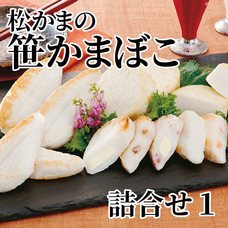 創業以来の美味しさを大切に、心を込めて焼き上げました。松かま自慢の味をどうぞお楽しみください。【商品提供者コメント】 ●名称／魚肉練り製品、笹かまぼこ（魚肉練り製品）、揚げかまぼこ（魚肉練り製品） ●商品内容／笹かまぼこ45g×3、むう（お豆腐揚かまぼこ）40g×8、真空笹かまぼこ（クリームチーズ・紅鮭・まぐろ　各20g、牛たんチーズ22g） ●賞味期間／冷蔵で9日 ●アレルギー／「小麦」「卵」「乳」　 ●原材料／・笹かまぼこ 魚肉（たら（アメリカ）、いとより、ぐち）、卵白、食塩、砂糖、本みりん、酒粕／加工でん粉、乳たん白、調味料（アミノ酸等）、保存料（ソルビン酸）、（一部に卵・乳成分を含む） ・お豆腐揚かまぼこ むう 魚肉（たら（アメリカ）、大豆たん白、植物油、丸大豆、卵白、食塩、砂糖、本みりん、ブドウ糖／安定剤（加工でん粉）、調味料（アミノ酸等）、保存料（ソルビン酸）、（一部に大豆・卵を含む） ・笹かまぼこ クリームチーズ 魚肉（たら（アメリカ）、いとより、ぐち）、クリームチーズ、卵白、食塩、砂糖、本みりん、酒粕／加工でん粉、乳たん白、調味料（アミノ酸等）、保存料（ソルビン酸）、（一部に乳成分・卵を含む） ・笹かまぼこ 牛たんチーズ 魚肉（たら（アメリカ）、いとより、ぐち）、プロセスチーズ、牛タン、卵白、食塩、砂糖、本みりん、酒粕、香辛料／加工でん粉、乳たん白、調味料（アミノ酸等）、保存料（ソルビン酸）、リン酸Na、酸化防止剤（V.C）、発色剤（亜硝酸Na、硝酸K）、（一部に乳成分・牛肉・卵・小麦を含む） ・笹かまぼこ 紅鮭 魚肉（たら（アメリカ）、いとより、ぐち）、紅鮭、卵白、食塩、砂糖、本みりん、酒粕／加工でん粉、乳たん白、調味料（アミノ酸等）、保存料（ソルビン酸）、（一部にさけ・卵・乳成分を含む） ・笹かまぼこ まぐろ 魚肉（たら（アメリカ）、いとより、ぐち）、まぐろジャーキー、卵白、食塩、砂糖、本みりん、酒粕、香辛料／加工でん粉、乳たん白、調味料（アミノ酸等）、保存料（ソルビン酸）、（一部に卵・乳成分・小麦・大豆を含む） ●保存方法／要冷蔵（0℃〜10℃）にて保存して下さい。 ●製造者名(加工業者名)／株式会社松島蒲鉾本舗 多賀城工場（宮城県多賀城市八幡字一本柳3番5） 【キャンセルについて】 ●お申し込み後のキャンセルは、原則受け付けておりません。 【配送について】 ●こちらの商品は6日〜10日程度でお届けいたします。 また、冷蔵便でのお届けとなります。あらかじめご了承下さい。 ※農産物、水産物等については天候、作柄状況により、商品のお届けが前後する場合がございます。あらかじめご了承ください。 ●年内お届けのご希望は、2026年12月15日（火）までにお申込みください。12月16日（水）以降は年内にお届けできない場合があります。 なお、年始の発送は2027年1月6日（水）からとなります。 ●お届けまでに祝日・大型連休・年末年始等をはさむ場合、お届けに日数がかかることがございます。あらかじめご了承ください。 ●お受け取り頂けない商品につきましては、再発送、ご返金、ポイントの返還は致しかねます。あらかじめご了承下さい。 【のし・について】 ●一部の商品はのしのご希望を承ります。 ※選択肢にないのしの種類はお選びいただけません。 ※名入れはお受けできません。 ※商品によっては「短冊のし」や「簡易のしシール」でお届けとなる場合がございます。 ※ゆうパケットでお届けする商品にはご指定できません。 ●「御歳暮のし」をご指定いただきました商品は、配達希望日のご指定がない場合は2026年12月1日（火）以降順次お届けいたします。 ※青果物等、配達期間限定の商品は「御歳暮のし」をご指定いただいても、12月1日（火）以前にお届けする場合がありますので、あらかじめご了承ください。 【配達不可地域について】 ●島しょ（東京都・鹿児島県・沖縄県）の一部へのお届けについては、生もの（消費・賞味期間5日以内）・生鮮品 （果物・野菜・活魚介類）の一部・冷凍品・生花（セット商品を含む）は受付ができませんのでご了承ください。 【その他ご注意】 ※表示価格（商品代金）には送料・消費税が含まれています。 ※商品画像はイメージです。「商品内容」として記載されていないものや「小道具類」はお届けする商品に含まれておりませんので、商品内容をお確かめの上、お申込みください。 ※消費・賞味期間5日以内の商品をお申込みの場合は、お届けが消費・賞味期限の最終日になることがありますのでご了承ください。 ※青果物のサイズ指定はできません。天候によりお届け期間が変更になる場合がございます。果物については種が入る場合もあります。 ※「消費期間」は製造(加工)日から安全に召し上がれる日まで、「賞味期間」は製造(加工)日から品質の保持が十分に可能な日までをそれぞれ期間で表示しています。お届け日からの期間を保証するものではありません。 ※複数の商品がセットになっている場合、最も短い期間を表示しています。なお、法律に基づく賞味（消費）期限については、各お届け商品に記載しています。 ※花卉・花弁の開花状態及び花色、リボン、ラッピング(包装)等は多少異なる場合があります。 ※商品のパッケージ・小物のデザインは変更になる場合があります。 ※複数商品の一括送付及び同時発送はできません。また、ご依頼主様とお届け先様が同じ場合、同日のお申込みであっても商品によりお届け日が異なる場合がございますので、あらかじめご了承ください。 ※天候や生育状況等により予定の時期よりもお届けが前後することがございます。その際は、早着・ 遅延のご案内、代替商品又は解約等のご案内をさせていただく場合がございます。 【季節の贈り物に】 お年賀 迎春 お正月 年末年始 バレンタイン ホワイトデー 卒業式 卒園式 入学式 入園式 母の日 父の日 御中元 お中元 暑中御見舞 残暑御見舞 敬老の日 ハロウィン クリスマス 冬ギフト お歳暮 御歳暮 【ちょっとした手土産・プレゼントに】 御祝 御礼 謝礼 御挨拶 粗品 お使い物 贈答品 ギフト プレゼント お土産 手土産 贈りもの 進物 お返し 【お祝い・お返しの品に】 引き出物 お祝い 内祝 結婚祝 結婚内祝 出産祝 出産内祝 引き菓子 快気祝 快気内祝 プチギフト 結婚引出物 七五三 卒業祝い 卒園祝い 入学祝い 入園祝い 進学内祝 入学内祝 寿 開店祝 開業祝 新築祝