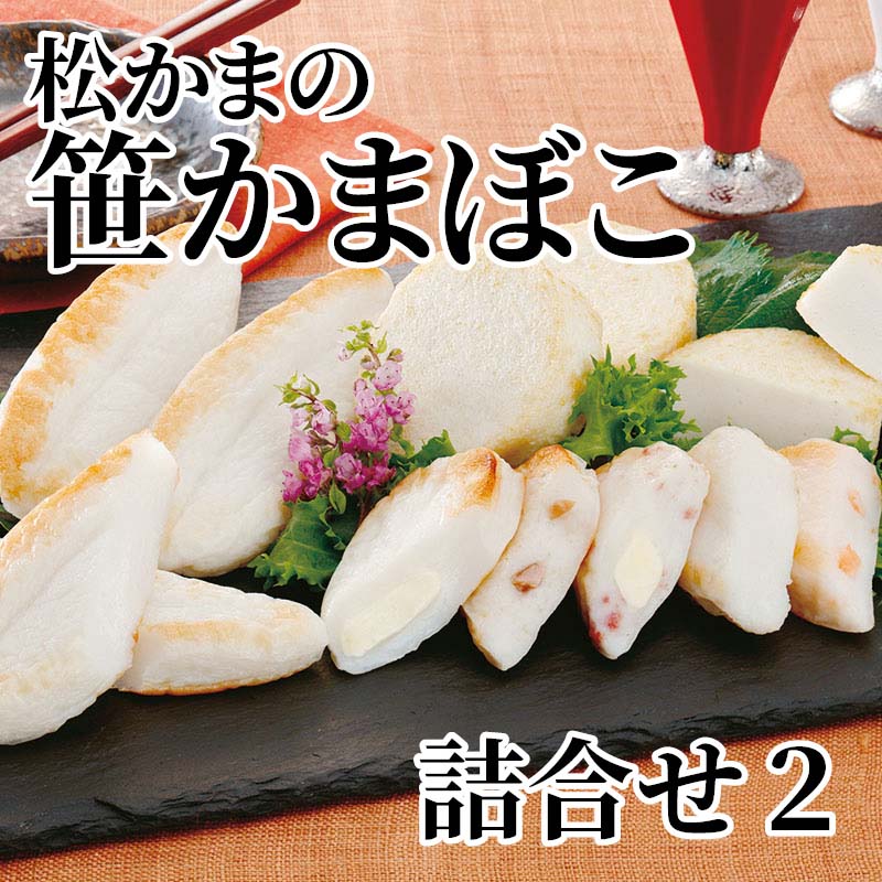 創業以来の美味しさを大切に、心を込めて焼き上げました。松かま自慢の味をどうぞお楽しみください。【商品提供者コメント】 ●名称／魚肉練り製品、笹かまぼこ（魚肉練り製品） ●商品内容／笹かまぼこ45g×7、真空笹かまぼこ（プレーン・クリームチーズ・紅鮭・まぐろ　各20g×2、牛たんチーズ22g×2） ●賞味期間／冷蔵で9日 ●アレルギー／「小麦」「卵」「乳」　 ●原材料／・笹かまぼこ 魚肉（たら（アメリカ）、いとより、ぐち）、卵白、食塩、砂糖、本みりん、酒粕／加工でん粉、乳たん白、調味料（アミノ酸等）、保存料（ソルビン酸）、（一部に卵・乳成分を含む） ・笹かまぼこ プレーン 魚肉（たら（アメリカ）、いとより、ぐち）、卵白、食塩、砂糖、本みりん、酒粕／加工でん粉、乳たん白、調味料（アミノ酸等）、保存料（ソルビン酸）、（一部に卵・乳成分を含む） ・笹かまぼこ クリームチーズ 魚肉（たら（アメリカ）、いとより、ぐち）、クリームチーズ、卵白、食塩、砂糖、本みりん、酒粕／加工でん粉、乳たん白、調味料（アミノ酸等）、保存料（ソルビン酸）、（一部に乳成分・卵を含む） ・笹かまぼこ 牛たんチーズ 魚肉（たら（アメリカ）、いとより、ぐち）、プロセスチーズ、牛タン、卵白、食塩、砂糖、本みりん、酒粕、香辛料／加工でん粉、乳たん白、調味料（アミノ酸等）、保存料（ソルビン酸）、リン酸Na、酸化防止剤（V.C）、発色剤（亜硝酸Na、硝酸K）、（一部に乳成分・牛肉・卵・小麦を含む） ・笹かまぼこ 紅鮭 魚肉（たら（アメリカ）、いとより、ぐち）、紅鮭、卵白、食塩、砂糖、本みりん、酒粕／加工でん粉、乳たん白、調味料（アミノ酸等）、保存料（ソルビン酸）、（一部にさけ・卵・乳成分を含む） ・笹かまぼこ まぐろ 魚肉（たら（アメリカ）、いとより、ぐち）、まぐろジャーキー、卵白、食塩、砂糖、本みりん、酒粕、香辛料／加工でん粉、乳たん白、調味料（アミノ酸等）、保存料（ソルビン酸）、（一部に卵・乳成分・小麦・大豆を含む） ●保存方法／要冷蔵（0℃〜10℃）にて保存して下さい。 ●製造者名(加工業者名)／株式会社松島蒲鉾本舗 多賀城工場（宮城県多賀城市八幡字一本柳3番5） 【キャンセルについて】 ●お申し込み後のキャンセルは、原則受け付けておりません。 【配送について】 ●こちらの商品は6日〜10日程度でお届けいたします。 また、冷蔵便でのお届けとなります。あらかじめご了承下さい。 ※農産物、水産物等については天候、作柄状況により、商品のお届けが前後する場合がございます。あらかじめご了承ください。 ●年内お届けのご希望は、2026年12月15日（火）までにお申込みください。12月16日（水）以降は年内にお届けできない場合があります。 なお、年始の発送は2027年1月6日（水）からとなります。 ●お届けまでに祝日・大型連休・年末年始等をはさむ場合、お届けに日数がかかることがございます。あらかじめご了承ください。 ●お受け取り頂けない商品につきましては、再発送、ご返金、ポイントの返還は致しかねます。あらかじめご了承下さい。 【のし・について】 ●一部の商品はのしのご希望を承ります。 ※選択肢にないのしの種類はお選びいただけません。 ※名入れはお受けできません。 ※商品によっては「短冊のし」や「簡易のしシール」でお届けとなる場合がございます。 ※ゆうパケットでお届けする商品にはご指定できません。 ●「御歳暮のし」をご指定いただきました商品は、配達希望日のご指定がない場合は2026年12月1日（火）以降順次お届けいたします。 ※青果物等、配達期間限定の商品は「御歳暮のし」をご指定いただいても、12月1日（火）以前にお届けする場合がありますので、あらかじめご了承ください。 【配達不可地域について】 ●島しょ（東京都・鹿児島県・沖縄県）の一部へのお届けについては、生もの（消費・賞味期間5日以内）・生鮮品 （果物・野菜・活魚介類）の一部・冷凍品・生花（セット商品を含む）は受付ができませんのでご了承ください。 【その他ご注意】 ※表示価格（商品代金）には送料・消費税が含まれています。 ※商品画像はイメージです。「商品内容」として記載されていないものや「小道具類」はお届けする商品に含まれておりませんので、商品内容をお確かめの上、お申込みください。 ※消費・賞味期間5日以内の商品をお申込みの場合は、お届けが消費・賞味期限の最終日になることがありますのでご了承ください。 ※青果物のサイズ指定はできません。天候によりお届け期間が変更になる場合がございます。果物については種が入る場合もあります。 ※「消費期間」は製造(加工)日から安全に召し上がれる日まで、「賞味期間」は製造(加工)日から品質の保持が十分に可能な日までをそれぞれ期間で表示しています。お届け日からの期間を保証するものではありません。 ※複数の商品がセットになっている場合、最も短い期間を表示しています。なお、法律に基づく賞味（消費）期限については、各お届け商品に記載しています。 ※花卉・花弁の開花状態及び花色、リボン、ラッピング(包装)等は多少異なる場合があります。 ※商品のパッケージ・小物のデザインは変更になる場合があります。 ※複数商品の一括送付及び同時発送はできません。また、ご依頼主様とお届け先様が同じ場合、同日のお申込みであっても商品によりお届け日が異なる場合がございますので、あらかじめご了承ください。 ※天候や生育状況等により予定の時期よりもお届けが前後することがございます。その際は、早着・ 遅延のご案内、代替商品又は解約等のご案内をさせていただく場合がございます。 【季節の贈り物に】 お年賀 迎春 お正月 年末年始 バレンタイン ホワイトデー 卒業式 卒園式 入学式 入園式 母の日 父の日 御中元 お中元 暑中御見舞 残暑御見舞 敬老の日 ハロウィン クリスマス 冬ギフト お歳暮 御歳暮 【ちょっとした手土産・プレゼントに】 御祝 御礼 謝礼 御挨拶 粗品 お使い物 贈答品 ギフト プレゼント お土産 手土産 贈りもの 進物 お返し 【お祝い・お返しの品に】 引き出物 お祝い 内祝 結婚祝 結婚内祝 出産祝 出産内祝 引き菓子 快気祝 快気内祝 プチギフト 結婚引出物 七五三 卒業祝い 卒園祝い 入学祝い 入園祝い 進学内祝 入学内祝 寿 開店祝 開業祝 新築祝