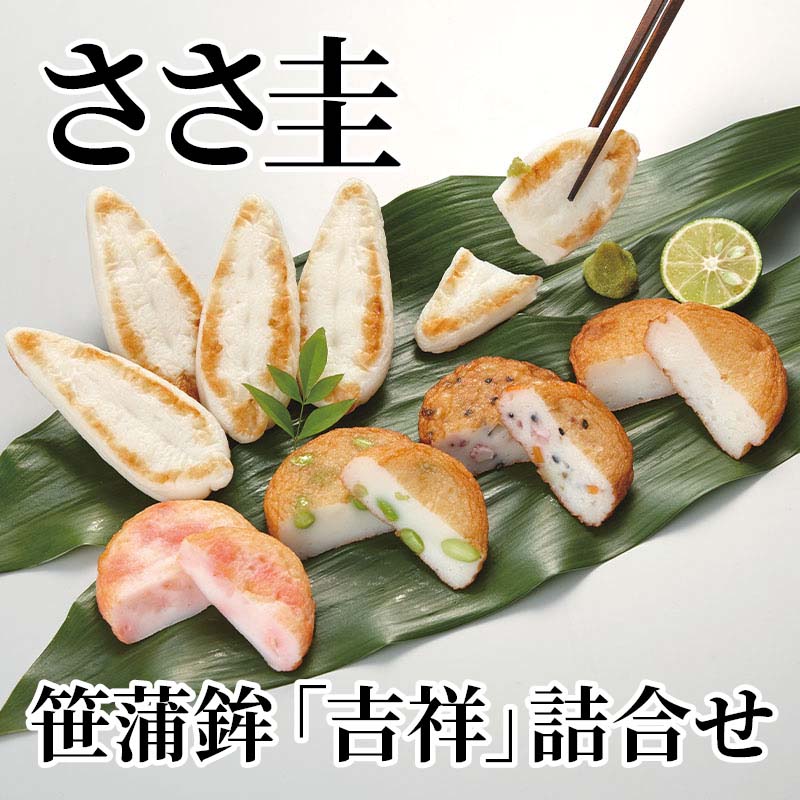 白身魚のすり身を丹念に練り上げ丁寧に焼き上げた笹蒲鉾と揚蒲鉾の遊里揚4種との詰合せです。【商品提供者コメント】 ●名称／魚肉ねり製品（笹かまぼこ）、魚肉ねり製品 ●商品内容／笹蒲鉾「吉祥」35g×8、遊里揚（五目・枝豆・玉ねぎ・えび紅しょうが 各1枚） ●賞味期間／冷蔵で9日 ●アレルギー／「小麦」「卵」「えび」　 ●原材料／・吉祥 魚肉（すけとうだら（米国））、卵白（卵を含む）、本みりん、還元水飴、魚介エキス、食塩、砂糖／加工澱粉（小麦由来）、調味料（アミノ酸等） ・遊里揚（五目） 魚肉（すけとうだら（米国））、卵白（卵を含む）、イカ、ゴボウ、人参、本みりん、還元水飴、植物油（菜種油）、魚介エキス、食塩、砂糖、ゴマ／加工澱粉（小麦由来）、調味料（アミノ酸等） ・遊里揚（枝豆） 魚肉（すけとうだら（米国））、枝豆、卵白（卵を含む）、本みりん、還元水飴、植物油（菜種油）、魚介エキス、食塩、砂糖／加工澱粉（小麦由来）、調味料（アミノ酸等） ・遊里揚（玉ねぎ） 魚肉（すけとうだら（米国））、玉ねぎ、卵白（卵を含む）、本みりん、還元水飴、植物油（菜種油）、魚介エキス、食塩、砂糖／加工澱粉（小麦由来）、調味料（アミノ酸等） ・遊里揚（えび） 魚肉（すけとうだら（米国））、えび、卵白（卵を含む）、本みりん、還元水飴、紅しょうが、植物油（菜種油）、魚介エキス、食塩、砂糖／加工澱粉（小麦由来）、調味料（アミノ酸等）、酸味料、保存料（ソルビン酸K）、着色料（赤102） ●保存方法／要冷蔵（10℃以下） ●製造者名(加工業者名)／株式会社ささ圭（宮城県名取市植松字入生48-1） 【キャンセルについて】 ●お申し込み後のキャンセルは、原則受け付けておりません。 【配送について】 ●こちらの商品は6日〜10日程度でお届けいたします。 また、冷蔵便でのお届けとなります。あらかじめご了承下さい。 ※農産物、水産物等については天候、作柄状況により、商品のお届けが前後する場合がございます。あらかじめご了承ください。 ●年内お届けのご希望は、2026年12月15日（火）までにお申込みください。12月16日（水）以降は年内にお届けできない場合があります。 なお、年始の発送は2027年1月6日（水）からとなります。 ●お届けまでに祝日・大型連休・年末年始等をはさむ場合、お届けに日数がかかることがございます。あらかじめご了承ください。 ●お受け取り頂けない商品につきましては、再発送、ご返金、ポイントの返還は致しかねます。あらかじめご了承下さい。 【のし・について】 ●一部の商品はのしのご希望を承ります。 ※選択肢にないのしの種類はお選びいただけません。 ※名入れはお受けできません。 ※商品によっては「短冊のし」や「簡易のしシール」でお届けとなる場合がございます。 ※ゆうパケットでお届けする商品にはご指定できません。 ●「御歳暮のし」をご指定いただきました商品は、配達希望日のご指定がない場合は2026年12月1日（火）以降順次お届けいたします。 ※青果物等、配達期間限定の商品は「御歳暮のし」をご指定いただいても、12月1日（火）以前にお届けする場合がありますので、あらかじめご了承ください。 【配達不可地域について】 ●島しょ（東京都・鹿児島県・沖縄県）の一部へのお届けについては、生もの（消費・賞味期間5日以内）・生鮮品 （果物・野菜・活魚介類）の一部・冷凍品・生花（セット商品を含む）は受付ができませんのでご了承ください。 【その他ご注意】 ※表示価格（商品代金）には送料・消費税が含まれています。 ※商品画像はイメージです。「商品内容」として記載されていないものや「小道具類」はお届けする商品に含まれておりませんので、商品内容をお確かめの上、お申込みください。 ※消費・賞味期間5日以内の商品をお申込みの場合は、お届けが消費・賞味期限の最終日になることがありますのでご了承ください。 ※青果物のサイズ指定はできません。天候によりお届け期間が変更になる場合がございます。果物については種が入る場合もあります。 ※「消費期間」は製造(加工)日から安全に召し上がれる日まで、「賞味期間」は製造(加工)日から品質の保持が十分に可能な日までをそれぞれ期間で表示しています。お届け日からの期間を保証するものではありません。 ※複数の商品がセットになっている場合、最も短い期間を表示しています。なお、法律に基づく賞味（消費）期限については、各お届け商品に記載しています。 ※花卉・花弁の開花状態及び花色、リボン、ラッピング(包装)等は多少異なる場合があります。 ※商品のパッケージ・小物のデザインは変更になる場合があります。 ※複数商品の一括送付及び同時発送はできません。また、ご依頼主様とお届け先様が同じ場合、同日のお申込みであっても商品によりお届け日が異なる場合がございますので、あらかじめご了承ください。 ※天候や生育状況等により予定の時期よりもお届けが前後することがございます。その際は、早着・ 遅延のご案内、代替商品又は解約等のご案内をさせていただく場合がございます。 【季節の贈り物に】 お年賀 迎春 お正月 年末年始 バレンタイン ホワイトデー 卒業式 卒園式 入学式 入園式 母の日 父の日 御中元 お中元 暑中御見舞 残暑御見舞 敬老の日 ハロウィン クリスマス 冬ギフト お歳暮 御歳暮 【ちょっとした手土産・プレゼントに】 御祝 御礼 謝礼 御挨拶 粗品 お使い物 贈答品 ギフト プレゼント お土産 手土産 贈りもの 進物 お返し 【お祝い・お返しの品に】 引き出物 お祝い 内祝 結婚祝 結婚内祝 出産祝 出産内祝 引き菓子 快気祝 快気内祝 プチギフト 結婚引出物 七五三 卒業祝い 卒園祝い 入学祝い 入園祝い 進学内祝 入学内祝 寿 開店祝 開業祝 新築祝