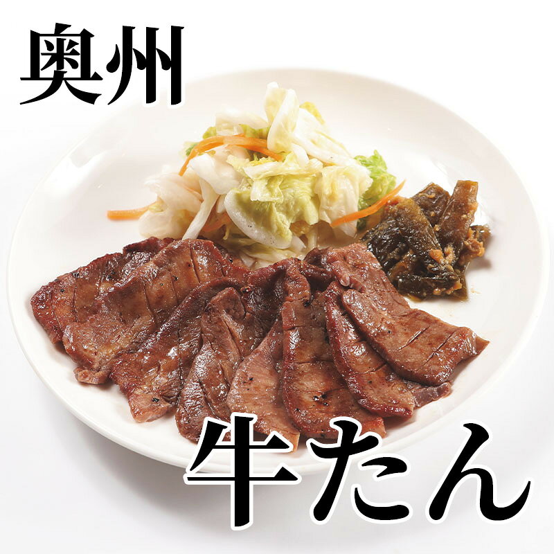 当社工場にて、手作業で製造から発送までを一貫して行っております。熟成させた塩味牛たんのおいしさを是非お楽しみください。【商品提供者コメント】 ●名称／味付け牛たん ●商品内容／110g×2 ●原料原産地／牛タン＝オーストラリア産 ●賞味期間／冷蔵で6日　 ●原材料／牛たん（オーストラリア）、食塩、香辛料／調味料（アミノ酸）、（一部に牛肉を含む） ●保存方法／5℃以下で保存してください。 ●製造者名(加工業者名)／プリンス食品株式会社（宮城県塩釜市港町2丁目14-13） 【キャンセルについて】 ●お申し込み後のキャンセルは、原則受け付けておりません。 【配送について】 ●こちらの商品は6日〜10日程度でお届けいたします。 また、冷蔵便でのお届けとなります。あらかじめご了承下さい。 ※農産物、水産物等については天候、作柄状況により、商品のお届けが前後する場合がございます。あらかじめご了承ください。 ●年内お届けのご希望は、2026年12月15日（火）までにお申込みください。12月16日（水）以降は年内にお届けできない場合があります。 なお、年始の発送は2027年1月6日（水）からとなります。 ●お届けまでに祝日・大型連休・年末年始等をはさむ場合、お届けに日数がかかることがございます。あらかじめご了承ください。 ●お受け取り頂けない商品につきましては、再発送、ご返金、ポイントの返還は致しかねます。あらかじめご了承下さい。 【のし・について】 ●一部の商品はのしのご希望を承ります。 ※選択肢にないのしの種類はお選びいただけません。 ※名入れはお受けできません。 ※商品によっては「短冊のし」や「簡易のしシール」でお届けとなる場合がございます。 ※ゆうパケットでお届けする商品にはご指定できません。 ●「御歳暮のし」をご指定いただきました商品は、配達希望日のご指定がない場合は2026年12月1日（火）以降順次お届けいたします。 ※青果物等、配達期間限定の商品は「御歳暮のし」をご指定いただいても、12月1日（火）以前にお届けする場合がありますので、あらかじめご了承ください。 【配達不可地域について】 ●島しょ（東京都・鹿児島県・沖縄県）の一部へのお届けについては、生もの（消費・賞味期間5日以内）・生鮮品 （果物・野菜・活魚介類）の一部・冷凍品・生花（セット商品を含む）は受付ができませんのでご了承ください。 【その他ご注意】 ※表示価格（商品代金）には送料・消費税が含まれています。 ※商品画像はイメージです。「商品内容」として記載されていないものや「小道具類」はお届けする商品に含まれておりませんので、商品内容をお確かめの上、お申込みください。 ※消費・賞味期間5日以内の商品をお申込みの場合は、お届けが消費・賞味期限の最終日になることがありますのでご了承ください。 ※青果物のサイズ指定はできません。天候によりお届け期間が変更になる場合がございます。果物については種が入る場合もあります。 ※「消費期間」は製造(加工)日から安全に召し上がれる日まで、「賞味期間」は製造(加工)日から品質の保持が十分に可能な日までをそれぞれ期間で表示しています。お届け日からの期間を保証するものではありません。 ※複数の商品がセットになっている場合、最も短い期間を表示しています。なお、法律に基づく賞味（消費）期限については、各お届け商品に記載しています。 ※花卉・花弁の開花状態及び花色、リボン、ラッピング(包装)等は多少異なる場合があります。 ※商品のパッケージ・小物のデザインは変更になる場合があります。 ※複数商品の一括送付及び同時発送はできません。また、ご依頼主様とお届け先様が同じ場合、同日のお申込みであっても商品によりお届け日が異なる場合がございますので、あらかじめご了承ください。 ※天候や生育状況等により予定の時期よりもお届けが前後することがございます。その際は、早着・ 遅延のご案内、代替商品又は解約等のご案内をさせていただく場合がございます。 【季節の贈り物に】 お年賀 迎春 お正月 年末年始 バレンタイン ホワイトデー 卒業式 卒園式 入学式 入園式 母の日 父の日 御中元 お中元 暑中御見舞 残暑御見舞 敬老の日 ハロウィン クリスマス 冬ギフト お歳暮 御歳暮 【ちょっとした手土産・プレゼントに】 御祝 御礼 謝礼 御挨拶 粗品 お使い物 贈答品 ギフト プレゼント お土産 手土産 贈りもの 進物 お返し 【お祝い・お返しの品に】 引き出物 お祝い 内祝 結婚祝 結婚内祝 出産祝 出産内祝 引き菓子 快気祝 快気内祝 プチギフト 結婚引出物 七五三 卒業祝い 卒園祝い 入学祝い 入園祝い 進学内祝 入学内祝 寿 開店祝 開業祝 新築祝