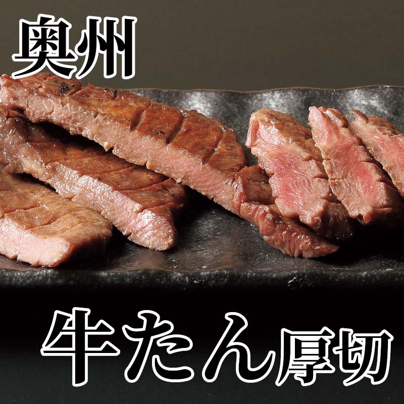 当社工場にて、手作業で製造から発送までを一貫して行っております。熟成させた塩味牛たんのおいしさを是非お楽しみください。【商品提供者コメント】 ●名称／味付け牛たん ●商品内容／120g（3〜4枚） ●原料原産地／牛タン＝アメリカ産、オーストラリア産 ●賞味期間／冷蔵で6日　 ●原材料／牛たん（アメリカ、オーストラリア）、食塩、香辛料／調味料（アミノ酸）、（一部に牛肉を含む） ●保存方法／5℃以下で保存してください。 ●製造者名(加工業者名)／プリンス食品株式会社（宮城県塩釜市港町2丁目14-13） 【キャンセルについて】 ●お申し込み後のキャンセルは、原則受け付けておりません。 【配送について】 ●こちらの商品は6日〜10日程度でお届けいたします。 また、冷蔵便でのお届けとなります。あらかじめご了承下さい。 ※農産物、水産物等については天候、作柄状況により、商品のお届けが前後する場合がございます。あらかじめご了承ください。 ●年内お届けのご希望は、2026年12月15日（火）までにお申込みください。12月16日（水）以降は年内にお届けできない場合があります。 なお、年始の発送は2027年1月6日（水）からとなります。 ●お届けまでに祝日・大型連休・年末年始等をはさむ場合、お届けに日数がかかることがございます。あらかじめご了承ください。 ●お受け取り頂けない商品につきましては、再発送、ご返金、ポイントの返還は致しかねます。あらかじめご了承下さい。 【のし・について】 ●一部の商品はのしのご希望を承ります。 ※選択肢にないのしの種類はお選びいただけません。 ※名入れはお受けできません。 ※商品によっては「短冊のし」や「簡易のしシール」でお届けとなる場合がございます。 ※ゆうパケットでお届けする商品にはご指定できません。 ●「御歳暮のし」をご指定いただきました商品は、配達希望日のご指定がない場合は2026年12月1日（火）以降順次お届けいたします。 ※青果物等、配達期間限定の商品は「御歳暮のし」をご指定いただいても、12月1日（火）以前にお届けする場合がありますので、あらかじめご了承ください。 【配達不可地域について】 ●島しょ（東京都・鹿児島県・沖縄県）の一部へのお届けについては、生もの（消費・賞味期間5日以内）・生鮮品 （果物・野菜・活魚介類）の一部・冷凍品・生花（セット商品を含む）は受付ができませんのでご了承ください。 【その他ご注意】 ※表示価格（商品代金）には送料・消費税が含まれています。 ※商品画像はイメージです。「商品内容」として記載されていないものや「小道具類」はお届けする商品に含まれておりませんので、商品内容をお確かめの上、お申込みください。 ※消費・賞味期間5日以内の商品をお申込みの場合は、お届けが消費・賞味期限の最終日になることがありますのでご了承ください。 ※青果物のサイズ指定はできません。天候によりお届け期間が変更になる場合がございます。果物については種が入る場合もあります。 ※「消費期間」は製造(加工)日から安全に召し上がれる日まで、「賞味期間」は製造(加工)日から品質の保持が十分に可能な日までをそれぞれ期間で表示しています。お届け日からの期間を保証するものではありません。 ※複数の商品がセットになっている場合、最も短い期間を表示しています。なお、法律に基づく賞味（消費）期限については、各お届け商品に記載しています。 ※花卉・花弁の開花状態及び花色、リボン、ラッピング(包装)等は多少異なる場合があります。 ※商品のパッケージ・小物のデザインは変更になる場合があります。 ※複数商品の一括送付及び同時発送はできません。また、ご依頼主様とお届け先様が同じ場合、同日のお申込みであっても商品によりお届け日が異なる場合がございますので、あらかじめご了承ください。 ※天候や生育状況等により予定の時期よりもお届けが前後することがございます。その際は、早着・ 遅延のご案内、代替商品又は解約等のご案内をさせていただく場合がございます。 【季節の贈り物に】 お年賀 迎春 お正月 年末年始 バレンタイン ホワイトデー 卒業式 卒園式 入学式 入園式 母の日 父の日 御中元 お中元 暑中御見舞 残暑御見舞 敬老の日 ハロウィン クリスマス 冬ギフト お歳暮 御歳暮 【ちょっとした手土産・プレゼントに】 御祝 御礼 謝礼 御挨拶 粗品 お使い物 贈答品 ギフト プレゼント お土産 手土産 贈りもの 進物 お返し 【お祝い・お返しの品に】 引き出物 お祝い 内祝 結婚祝 結婚内祝 出産祝 出産内祝 引き菓子 快気祝 快気内祝 プチギフト 結婚引出物 七五三 卒業祝い 卒園祝い 入学祝い 入園祝い 進学内祝 入学内祝 寿 開店祝 開業祝 新築祝