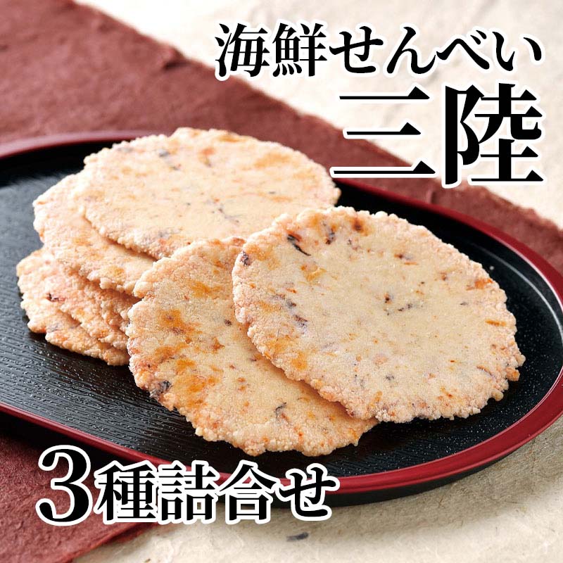 三陸産たこを20％使用し、甘辛タレと塩竈産の藻塩で味を調えた三陸たこせん、三陸産のわかめ、宮城県産銀鮭を使用した無選別おせんべいの詰合せ。宮城名物をお楽しみください。【商品提供者コメント】 ●名称／油菓子 ●商品内容／三陸たこせん・三陸わかめせん・鮭せんべい　各160g ●賞味期間／常温で60日 ●アレルギー／「小麦」「卵」「えび」　 ●原材料／・鮭せんべい 澱粉（国内製造）、いか、醤油たれ（砂糖、醤油、みりん、醗酵調味料、その他）、銀鮭（宮崎県産）、植物油脂、じゃがいも、食塩、酵母エキス、卵白、デキストリン、唐辛子、鮭節、昆布エキス、たん白加水分解物、砂糖／加工澱粉、調味料（アミノ酸等）、グリセリン、香料、着色料（ビートレッド）、甘味料（ステビア、カンゾウ）、（一部に小麦・卵・えび・大豆・いか・さけを含む） ・三陸たこせん 澱粉（国内製造）、たこ（三陸産20％）、いか、醤油たれ（砂糖、醤油、みりん、醗酵調味料、その他）、植物油脂、砂糖、食塩（藻塩30％）、昆布エキス、椎茸、酵母エキス、唐辛子、たん白加水分解物、デキストリン／加工澱粉、調味料（アミノ酸等）、香料、（一部に小麦・大豆・いかを含む） ・三陸わかめせんべい 澱粉（国内製造）、わかめ、魚肉すり身、植物油脂、食塩、砂糖、醤油たれ（砂糖、醤油、みりん、醗酵調味料、その他）、アオサ、唐辛子、酵母エキス、たん白加水分解物、デキストリン／加工澱粉、調味料（アミノ酸等）、香料、甘味料（ステビア、カンゾウ）、（一部に小麦・大豆を含む） ●保存方法／直射日光・高温多湿を避けて保存してください ●製造者名(加工業者名)／・鮭せんべい 海鮮せんべい塩竈株式会社（宮城県塩竈市新浜町3-30-30） ・三陸たこせん、三陸わかめせん スギ製菓株式会社　東北工場（宮城県塩竈市新浜町3-30-30） 【キャンセルについて】 ●お申し込み後のキャンセルは、原則受け付けておりません。 【配送について】 ●こちらの商品は6日〜10日程度でお届けいたします。 また、常温便でのお届けとなります。あらかじめご了承下さい。 ※農産物、水産物等については天候、作柄状況により、商品のお届けが前後する場合がございます。あらかじめご了承ください。 ●年内お届けのご希望は、2026年12月15日（火）までにお申込みください。12月16日（水）以降は年内にお届けできない場合があります。 なお、年始の発送は2027年1月6日（水）からとなります。 ●お届けまでに祝日・大型連休・年末年始等をはさむ場合、お届けに日数がかかることがございます。あらかじめご了承ください。 ●お受け取り頂けない商品につきましては、再発送、ご返金、ポイントの返還は致しかねます。あらかじめご了承下さい。 【のし・について】 ●一部の商品はのしのご希望を承ります。 ※選択肢にないのしの種類はお選びいただけません。 ※名入れはお受けできません。 ※商品によっては「短冊のし」や「簡易のしシール」でお届けとなる場合がございます。 ※ゆうパケットでお届けする商品にはご指定できません。 ●「御歳暮のし」をご指定いただきました商品は、配達希望日のご指定がない場合は2026年12月1日（火）以降順次お届けいたします。 ※青果物等、配達期間限定の商品は「御歳暮のし」をご指定いただいても、12月1日（火）以前にお届けする場合がありますので、あらかじめご了承ください。 【配達不可地域について】 ●島しょ（東京都・鹿児島県・沖縄県）の一部へのお届けについては、生もの（消費・賞味期間5日以内）・生鮮品 （果物・野菜・活魚介類）の一部・冷凍品・生花（セット商品を含む）は受付ができませんのでご了承ください。 【その他ご注意】 ※表示価格（商品代金）には送料・消費税が含まれています。 ※商品画像はイメージです。「商品内容」として記載されていないものや「小道具類」はお届けする商品に含まれておりませんので、商品内容をお確かめの上、お申込みください。 ※消費・賞味期間5日以内の商品をお申込みの場合は、お届けが消費・賞味期限の最終日になることがありますのでご了承ください。 ※青果物のサイズ指定はできません。天候によりお届け期間が変更になる場合がございます。果物については種が入る場合もあります。 ※「消費期間」は製造(加工)日から安全に召し上がれる日まで、「賞味期間」は製造(加工)日から品質の保持が十分に可能な日までをそれぞれ期間で表示しています。お届け日からの期間を保証するものではありません。 ※複数の商品がセットになっている場合、最も短い期間を表示しています。なお、法律に基づく賞味（消費）期限については、各お届け商品に記載しています。 ※花卉・花弁の開花状態及び花色、リボン、ラッピング(包装)等は多少異なる場合があります。 ※商品のパッケージ・小物のデザインは変更になる場合があります。 ※複数商品の一括送付及び同時発送はできません。また、ご依頼主様とお届け先様が同じ場合、同日のお申込みであっても商品によりお届け日が異なる場合がございますので、あらかじめご了承ください。 ※天候や生育状況等により予定の時期よりもお届けが前後することがございます。その際は、早着・ 遅延のご案内、代替商品又は解約等のご案内をさせていただく場合がございます。 【季節の贈り物に】 お年賀 迎春 お正月 年末年始 バレンタイン ホワイトデー 卒業式 卒園式 入学式 入園式 母の日 父の日 御中元 お中元 暑中御見舞 残暑御見舞 敬老の日 ハロウィン クリスマス 冬ギフト お歳暮 御歳暮 【ちょっとした手土産・プレゼントに】 御祝 御礼 謝礼 御挨拶 粗品 お使い物 贈答品 ギフト プレゼント お土産 手土産 贈りもの 進物 お返し 【お祝い・お返しの品に】 引き出物 お祝い 内祝 結婚祝 結婚内祝 出産祝 出産内祝 引き菓子 快気祝 快気内祝 プチギフト 結婚引出物 七五三 卒業祝い 卒園祝い 入学祝い 入園祝い 進学内祝 入学内祝 寿 開店祝 開業祝 新築祝